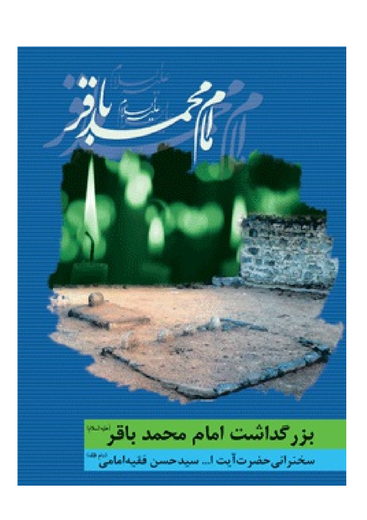 Shahadat Imam Muhammad Baqir (as)