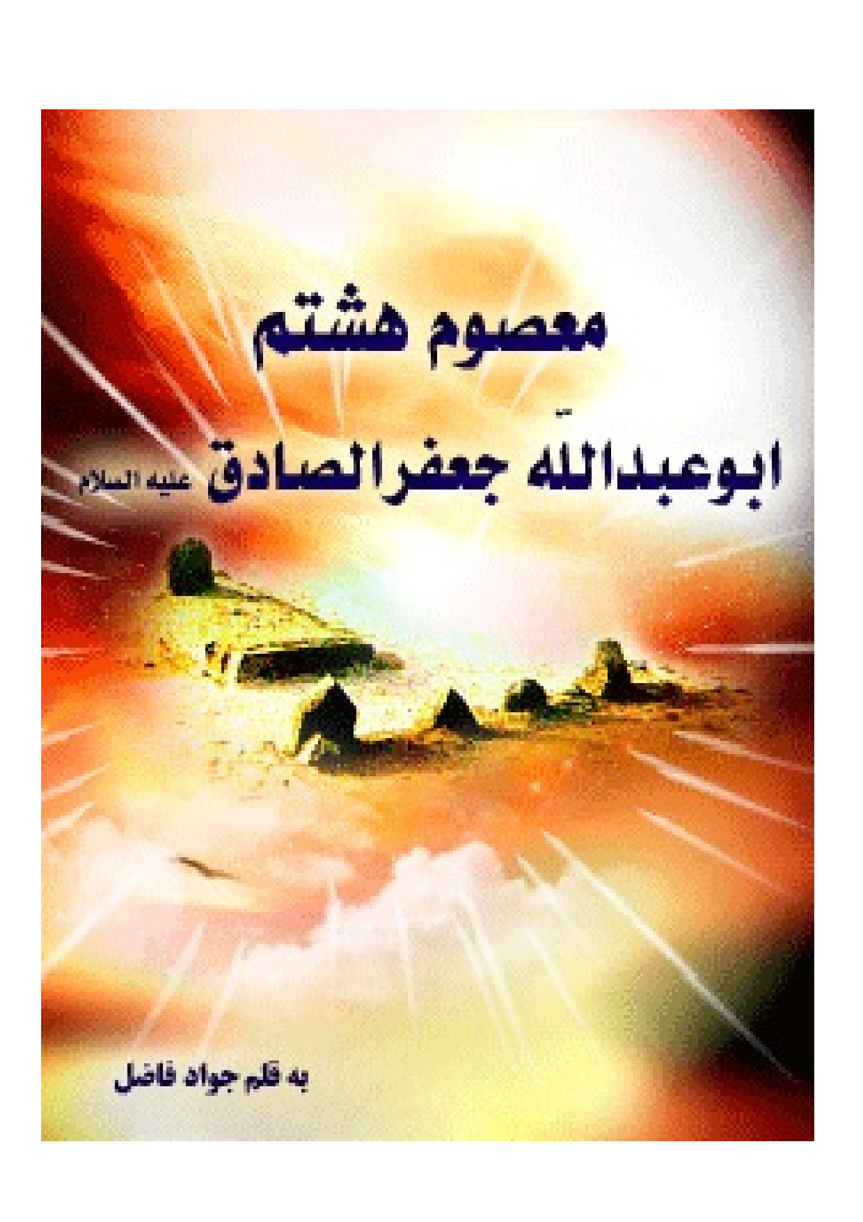 Masum E Hastom Imam Sadiq (as)