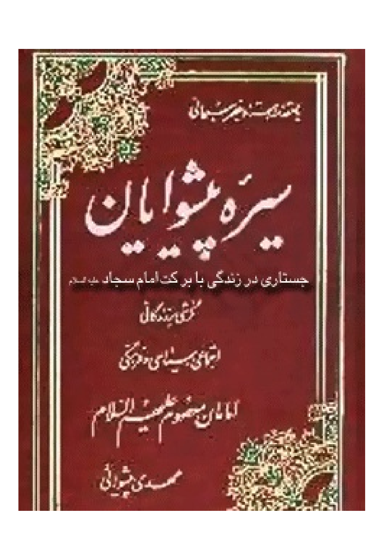 Zendagi E Imam Sajjad (as)