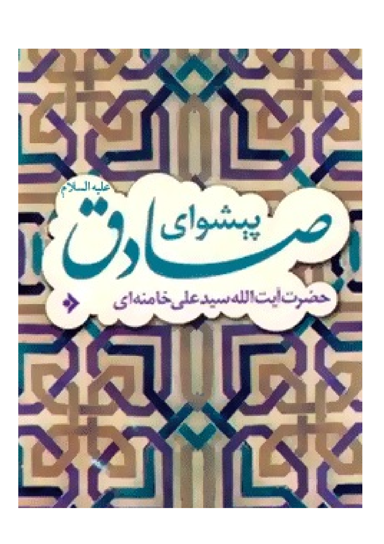 Peshwa E Sadiq (as)