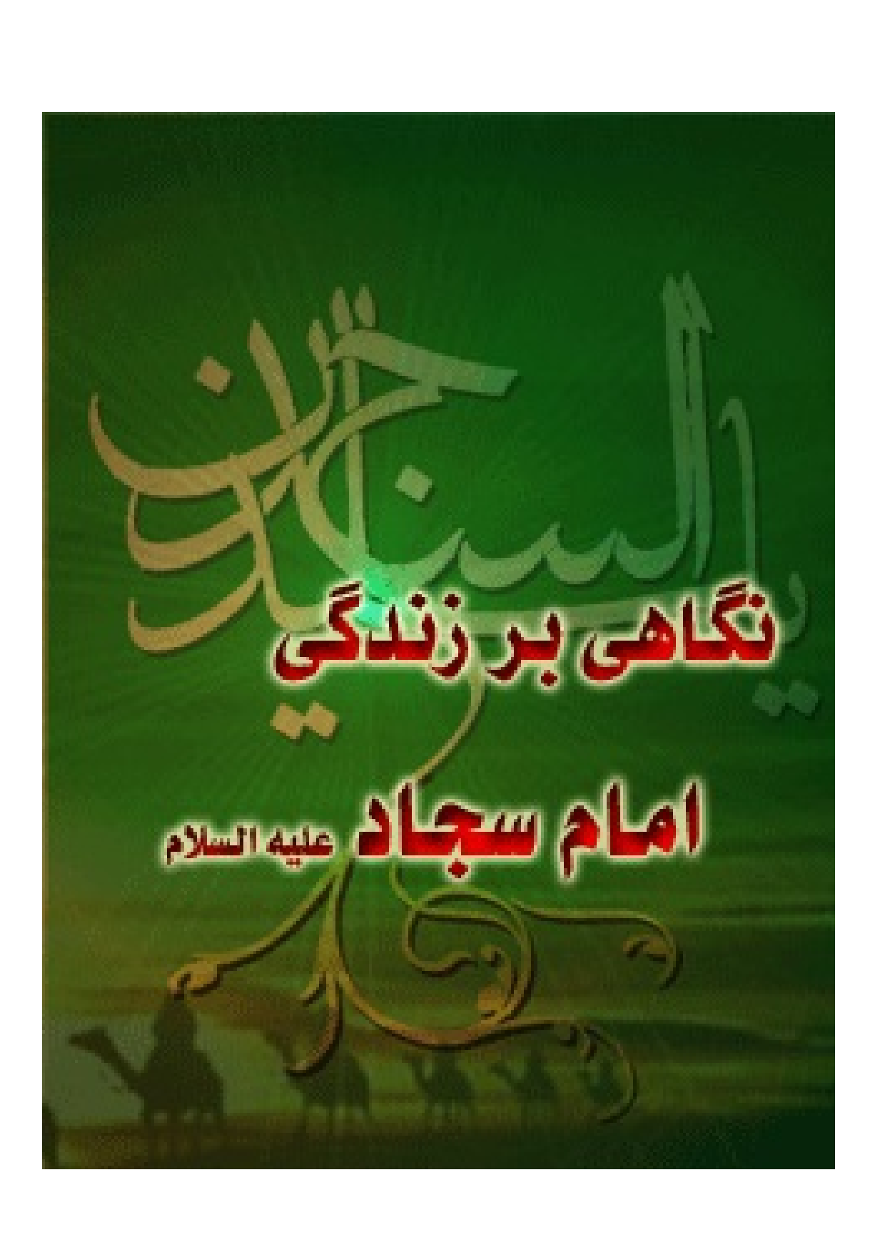 Negah E Bar Zendagani E Imam Sajjad (as)