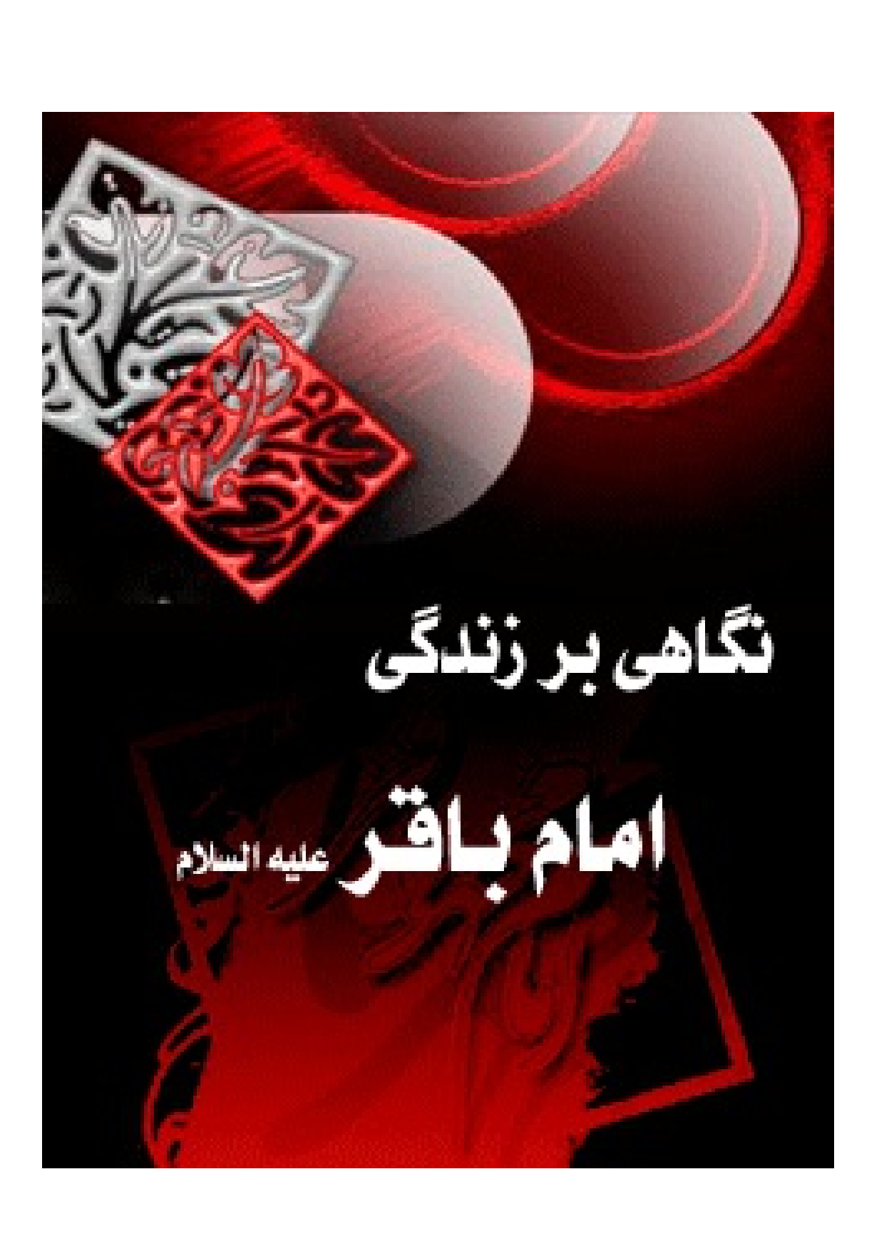 Negah E Bar Zendagani E Imam Muhammad Baqir (as)