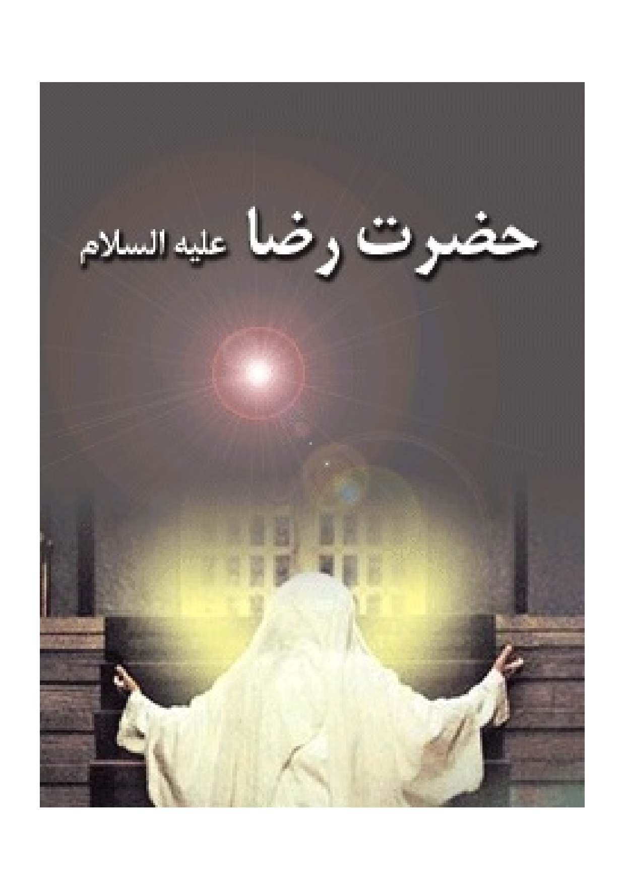 Hazrat E Imam Raza (as)