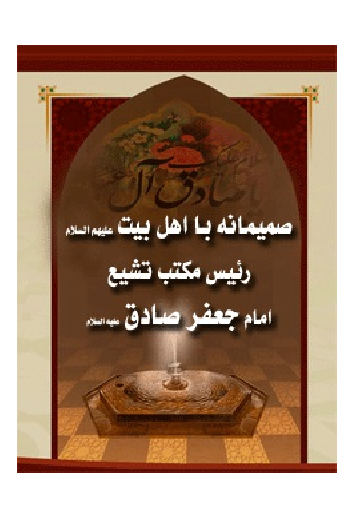 Sadiq E Ale Muhammad (as)