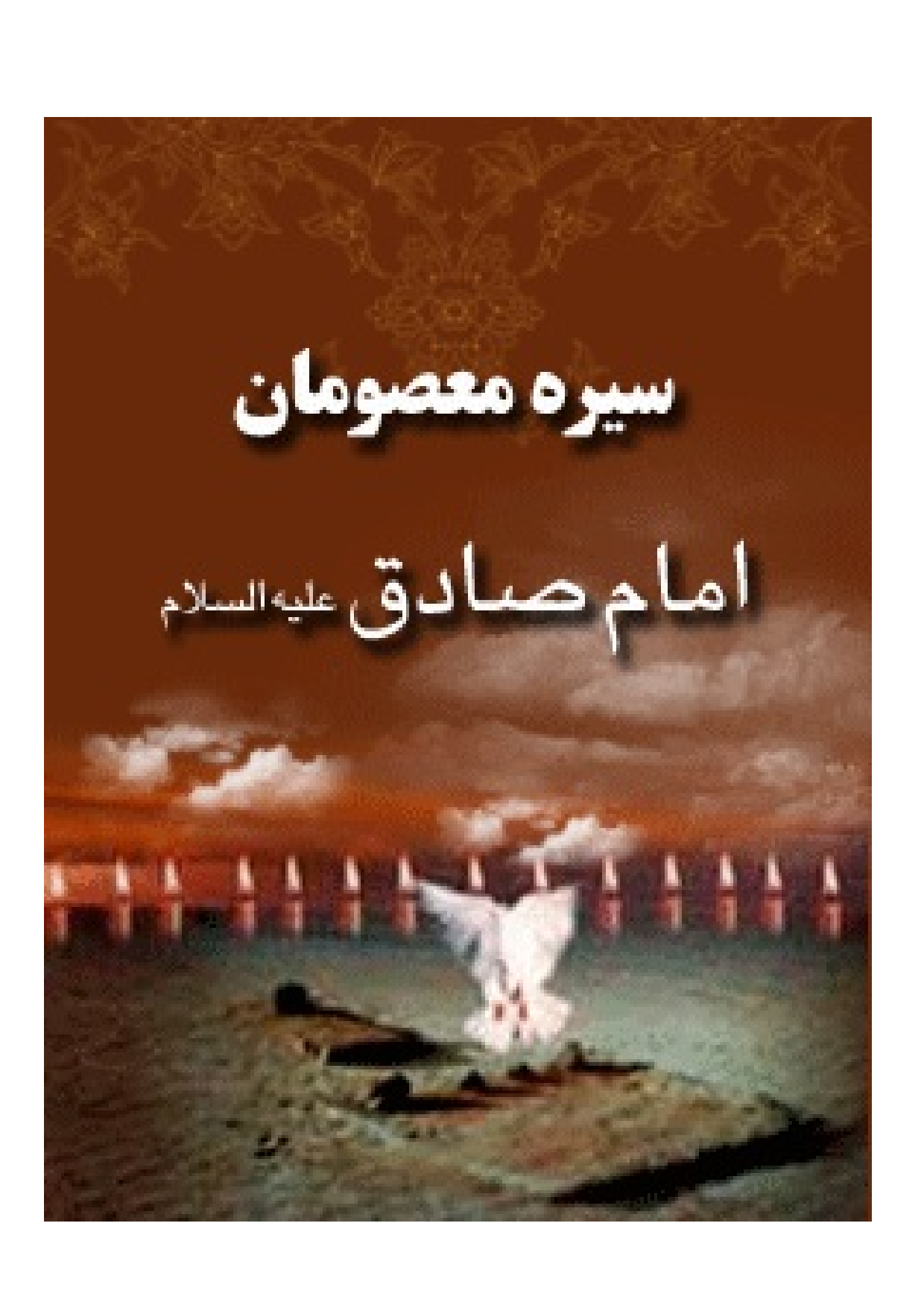 Seerah E Imam Sadiq (as)