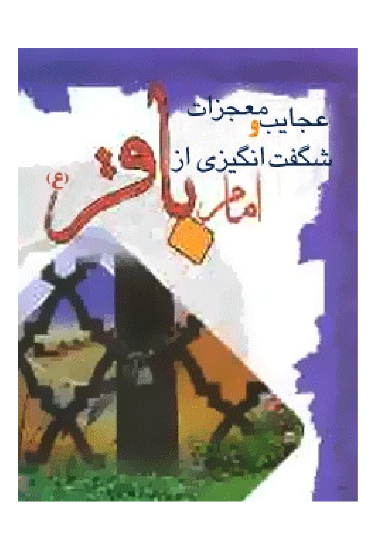 Mojezat E Imam Baqir (as)
