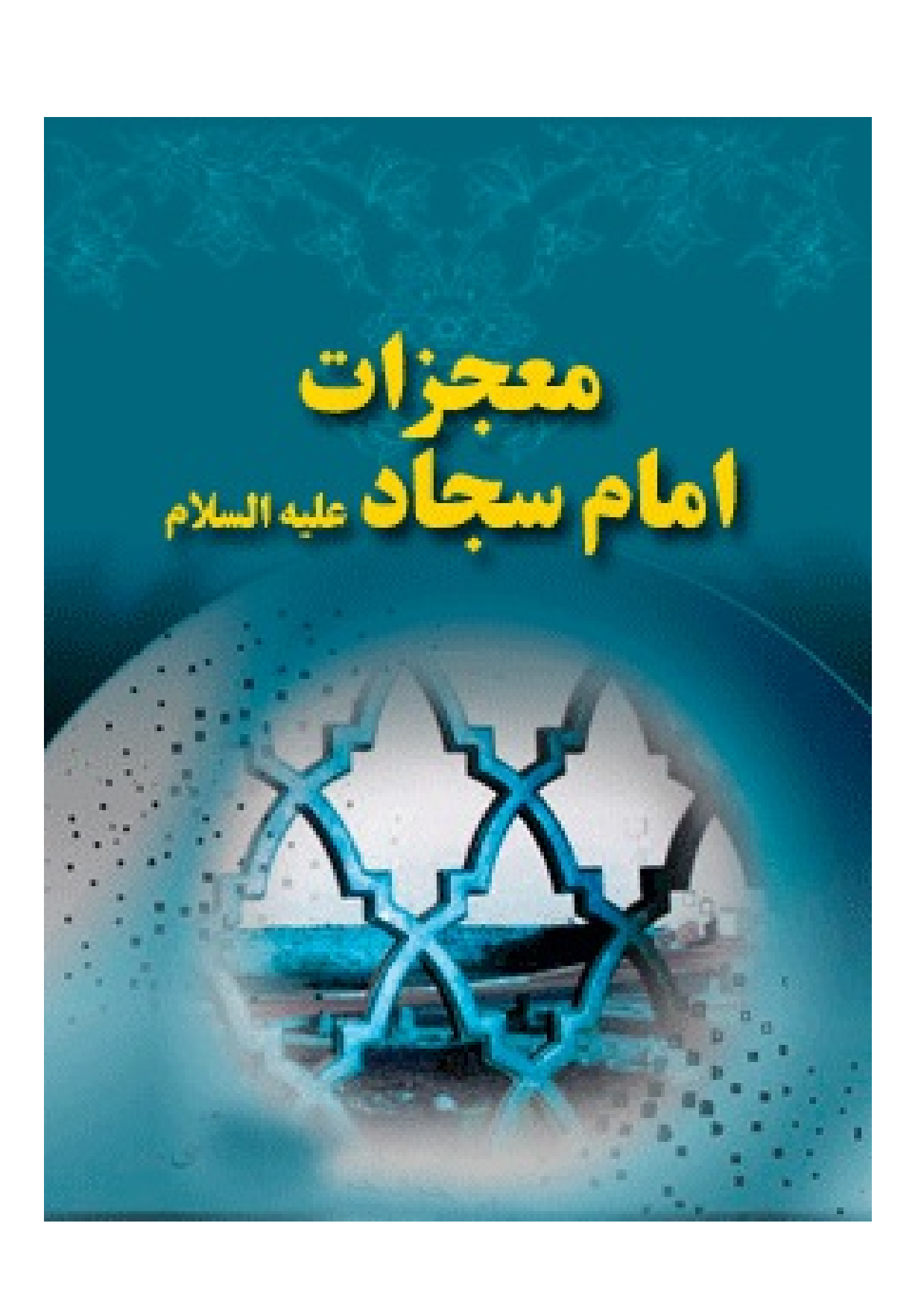 Mojezat E Imam Sajjad (as)