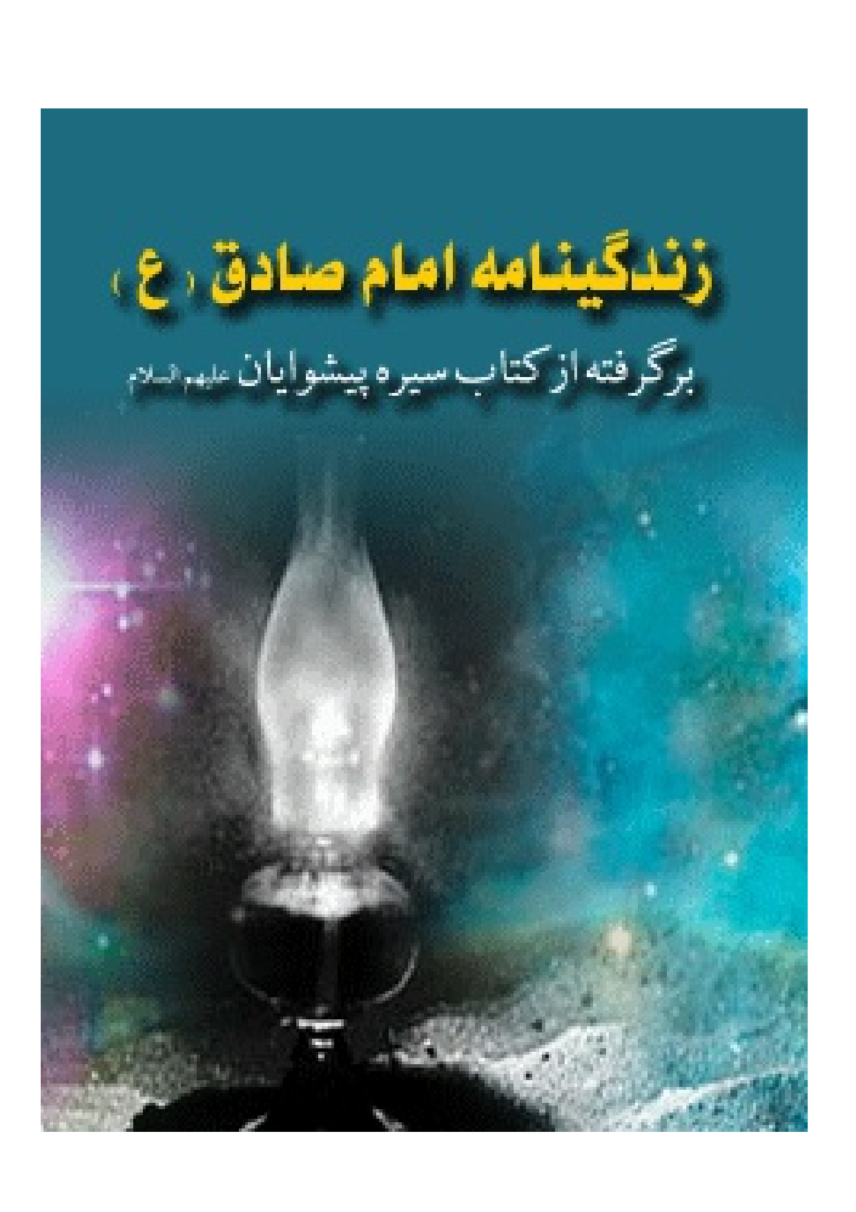 Zendagi Nama E Imam Sadiq (as)