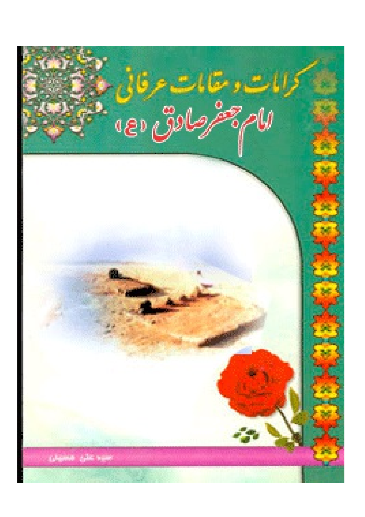 Karamat E Imam Sadiq (as) 