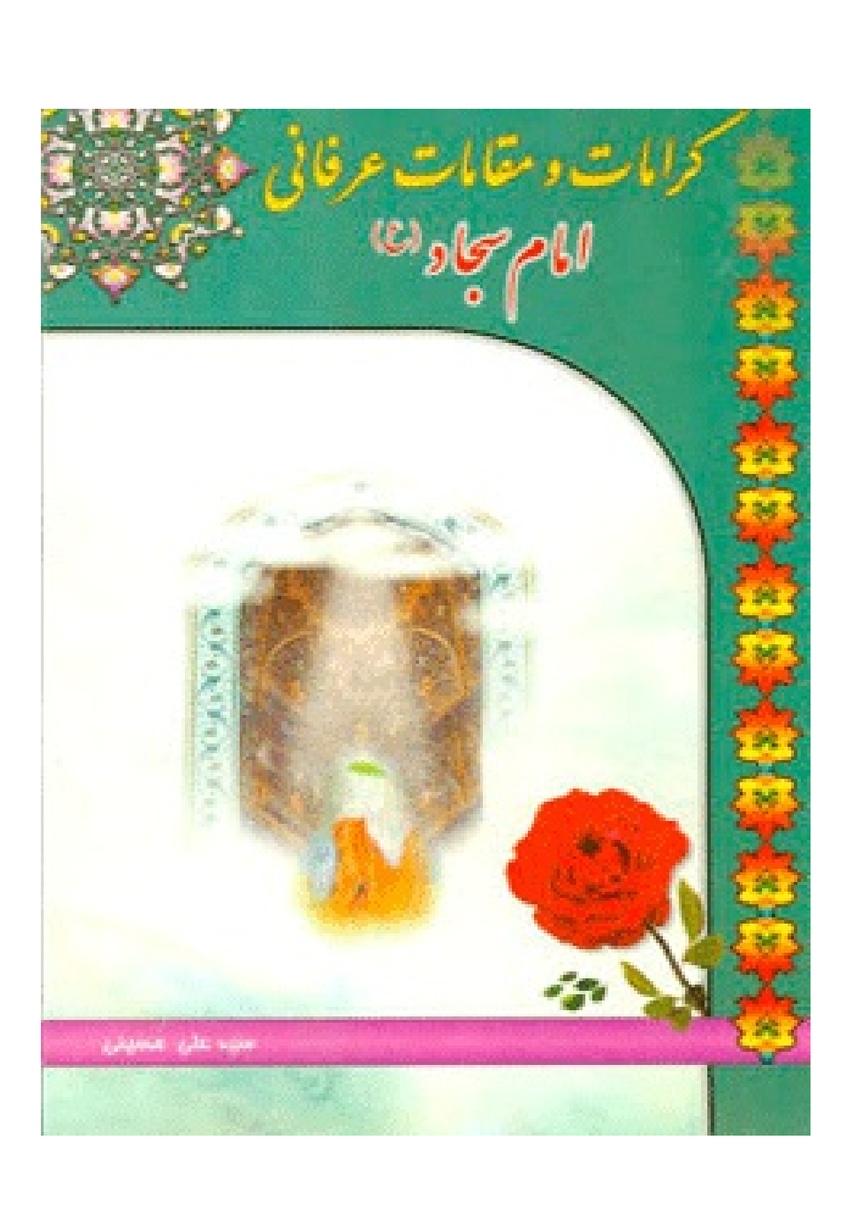Karamat E Imam Sajjad (as)