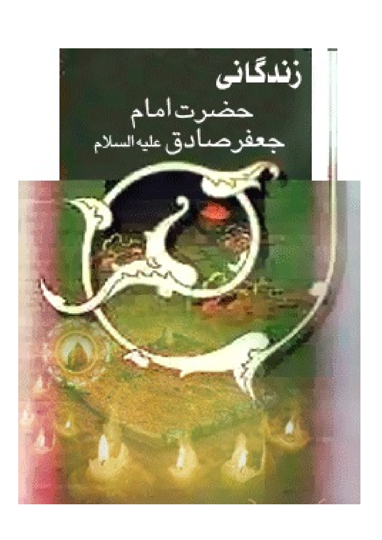 Zendagani E Imam Sadiq (as)