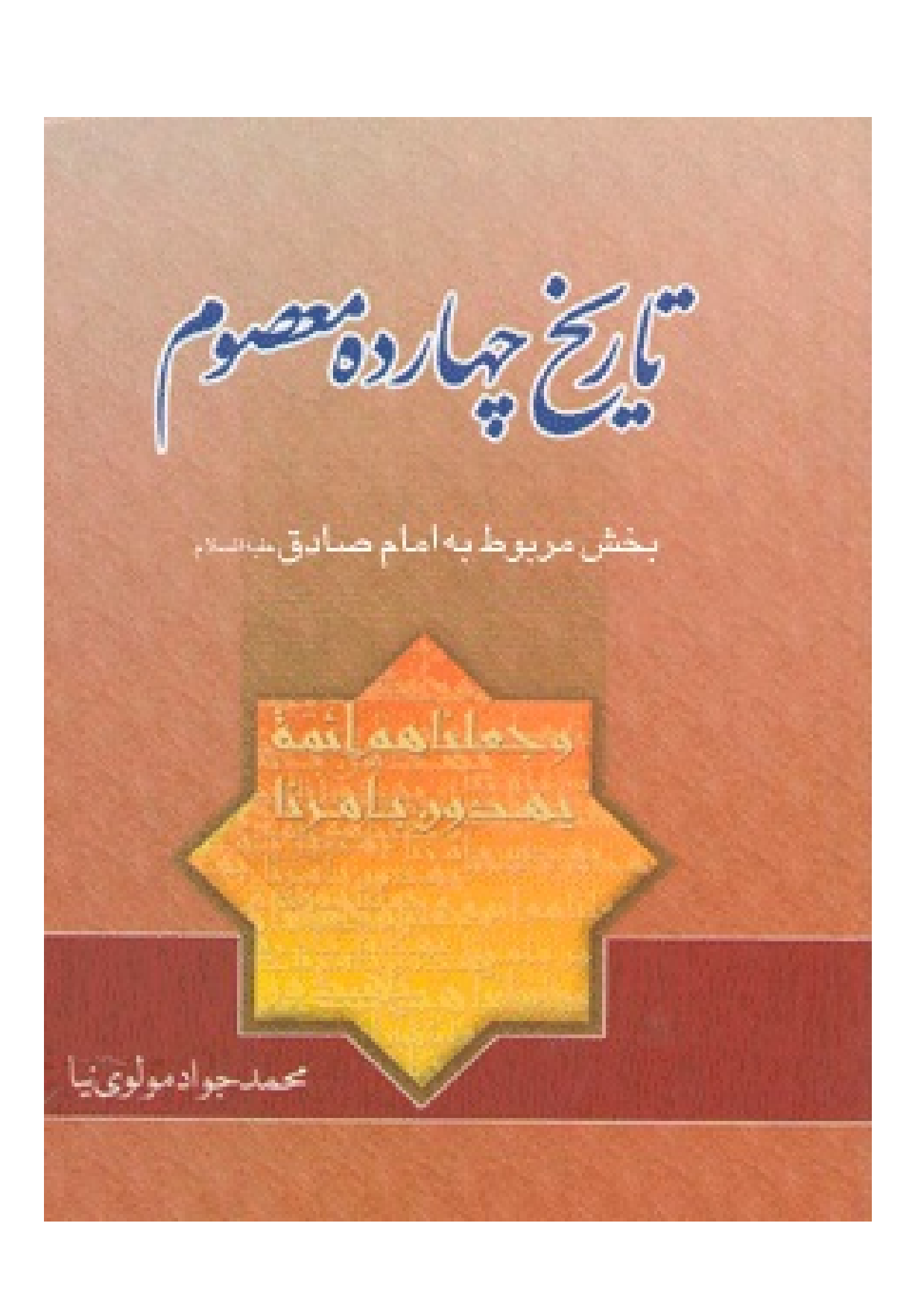 Tareekh E Chaharda Masoomeen (as)