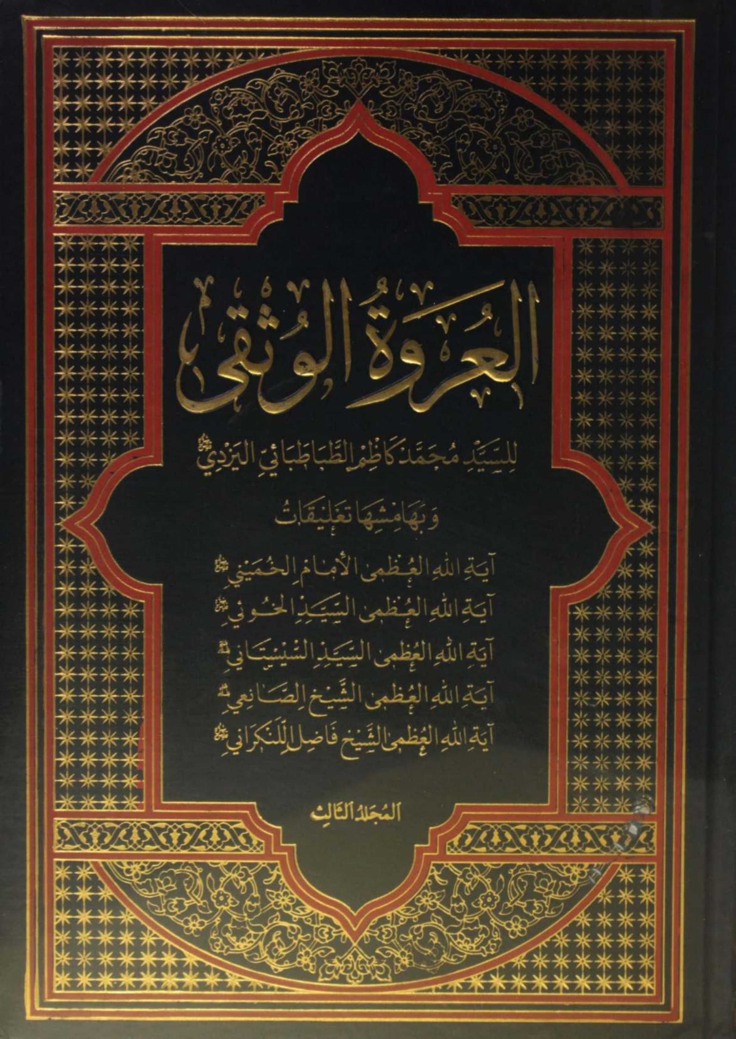Al Urwa tul Wuthqa volume 3