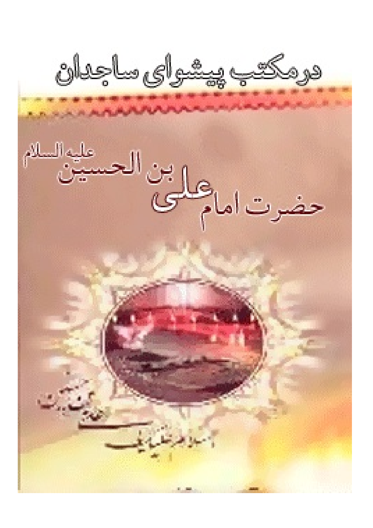 Dar Maktab Peshwan E Imam Sajjad (as)