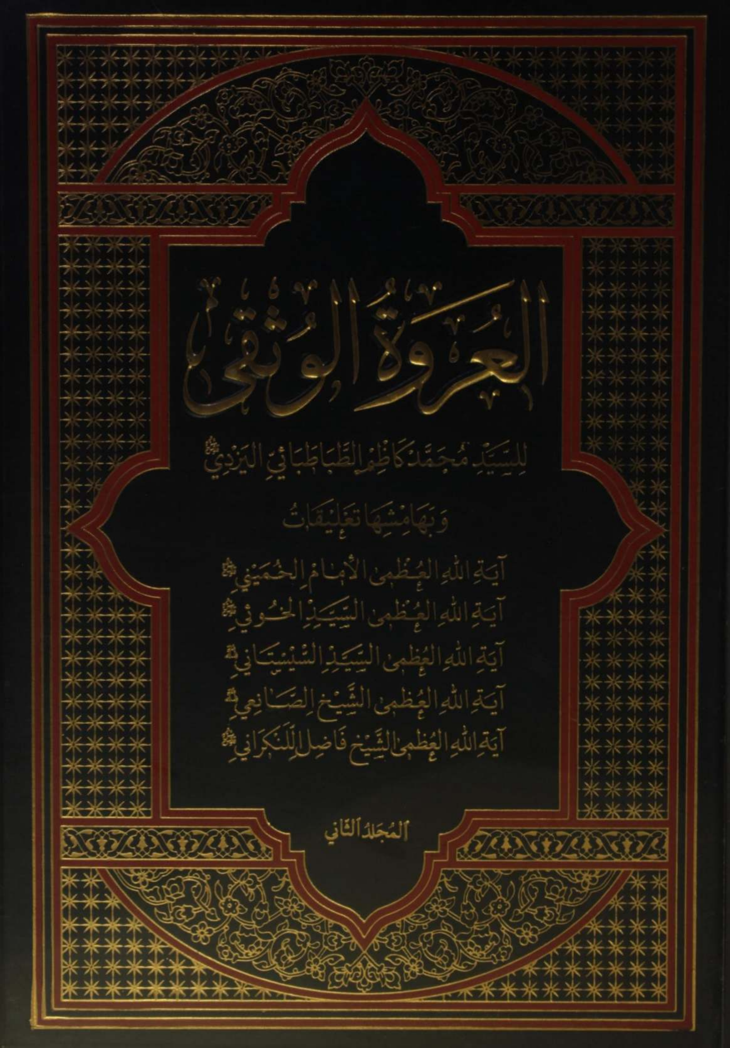 Al Urwa tul Wuthqa volume 2