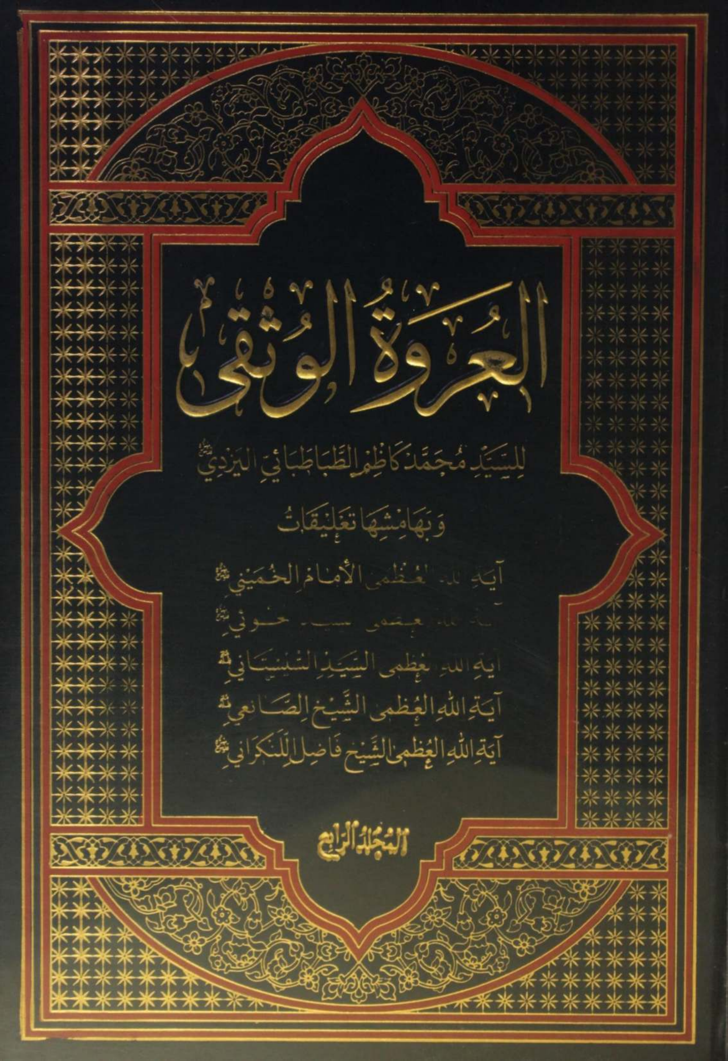 Al Urwa tul Wuthqa volume 4
