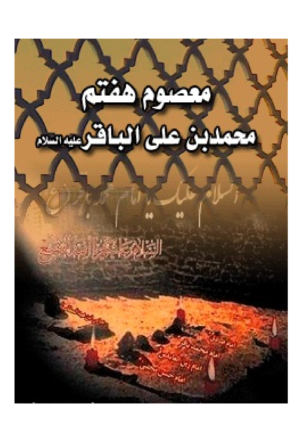 Masum E Haftom Imam Baqir (as)