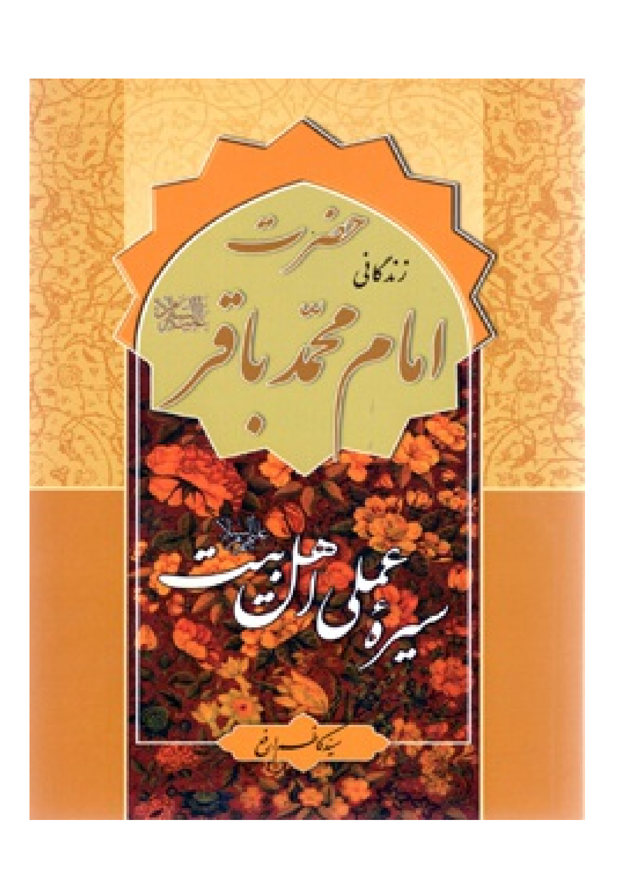 Seerah E Imam Sadiq (as)
