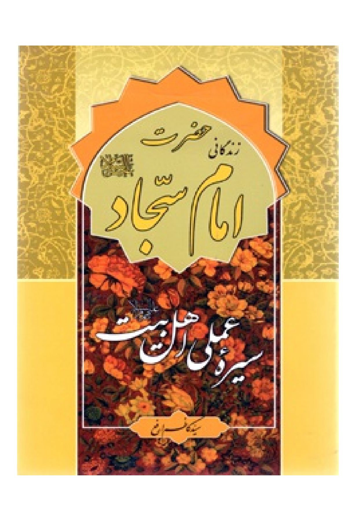 Seerah E Imam Sajjad (as)