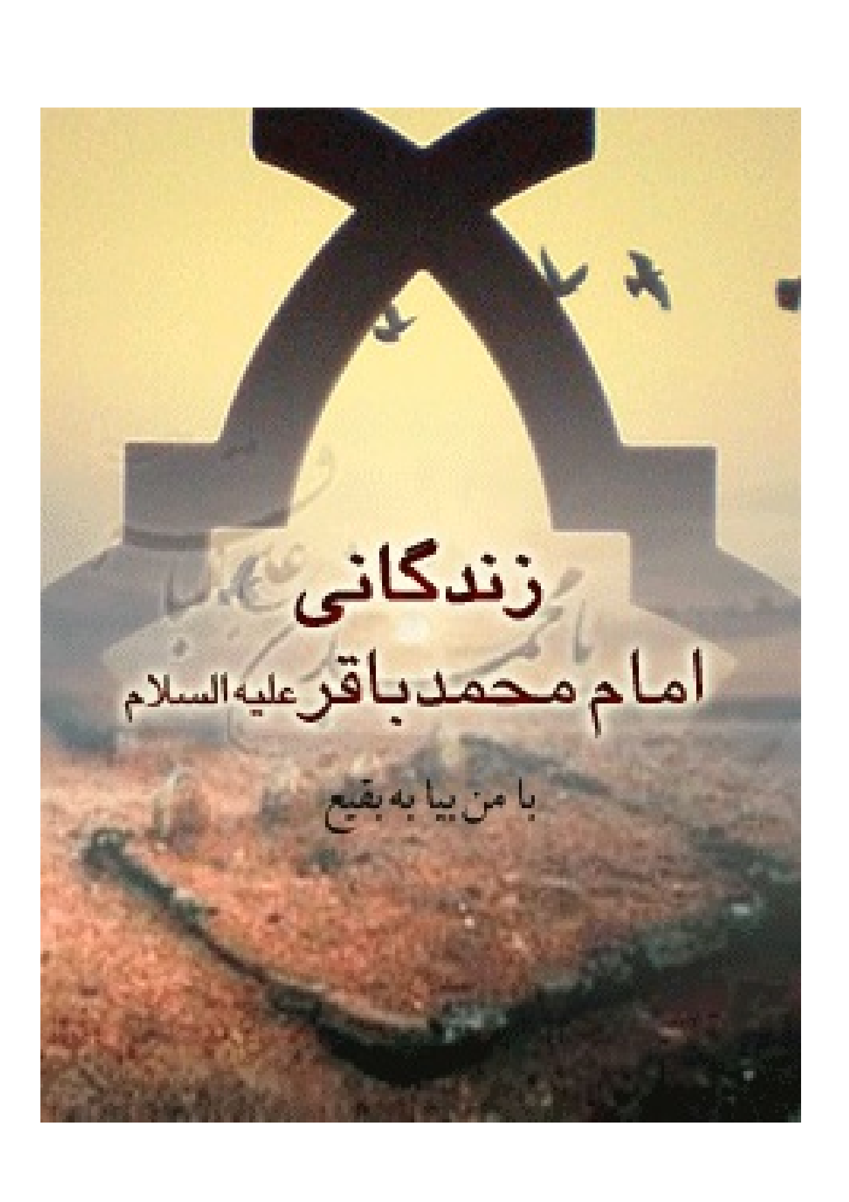 Zendagani E Imam Baqir (as)