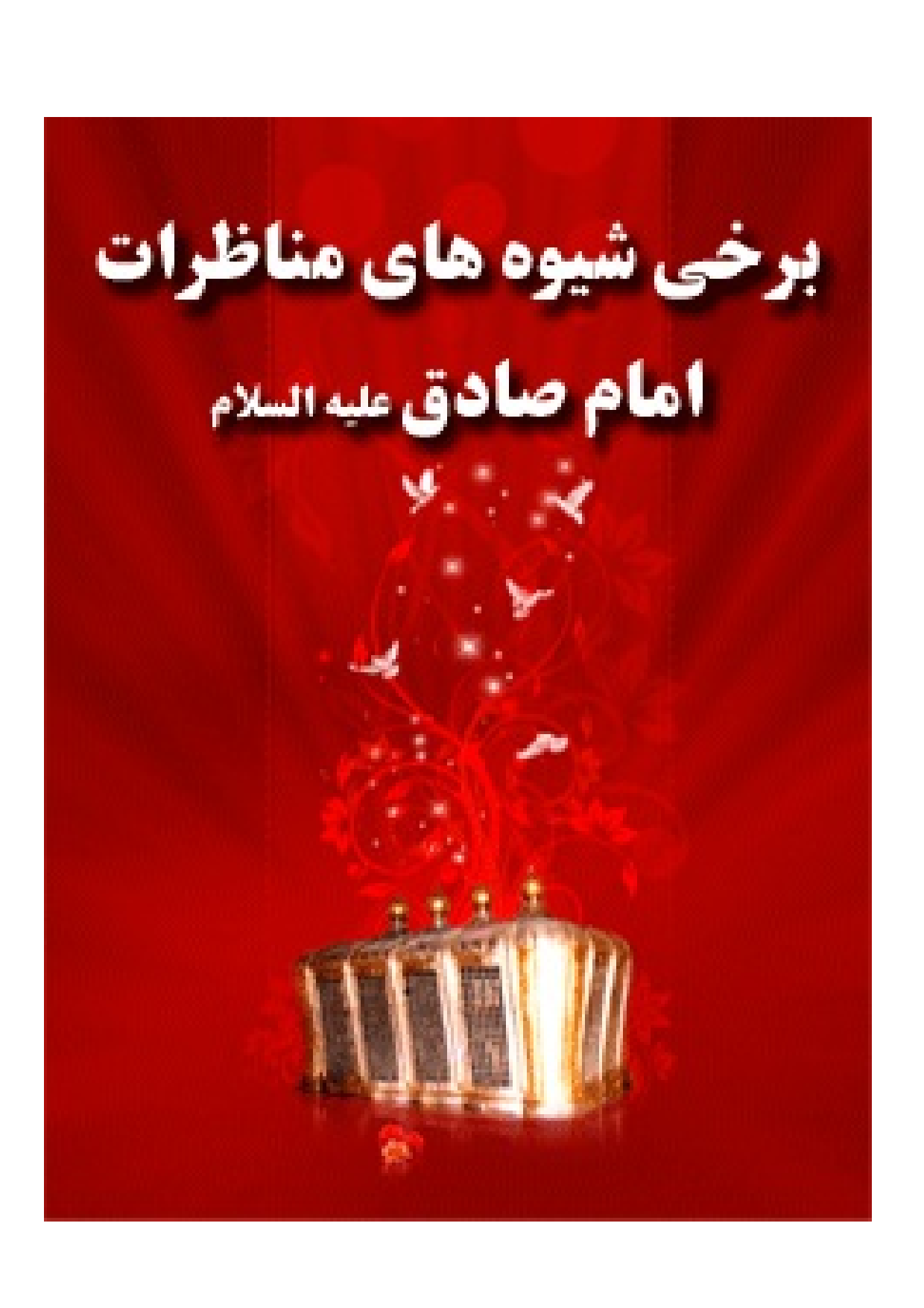 Barkhi Shiva Hay E Munazerat E Imam Baqir (as)