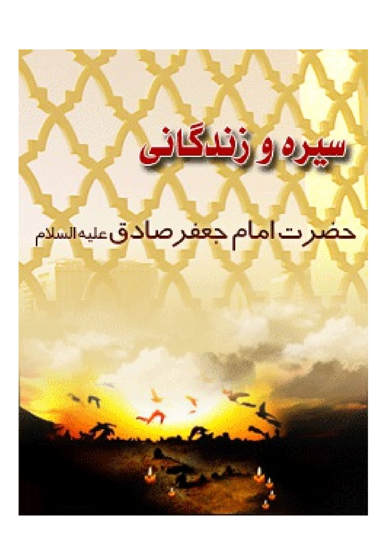 Seerah Wa Zendagi E Imam Jafar Sadiq (as)