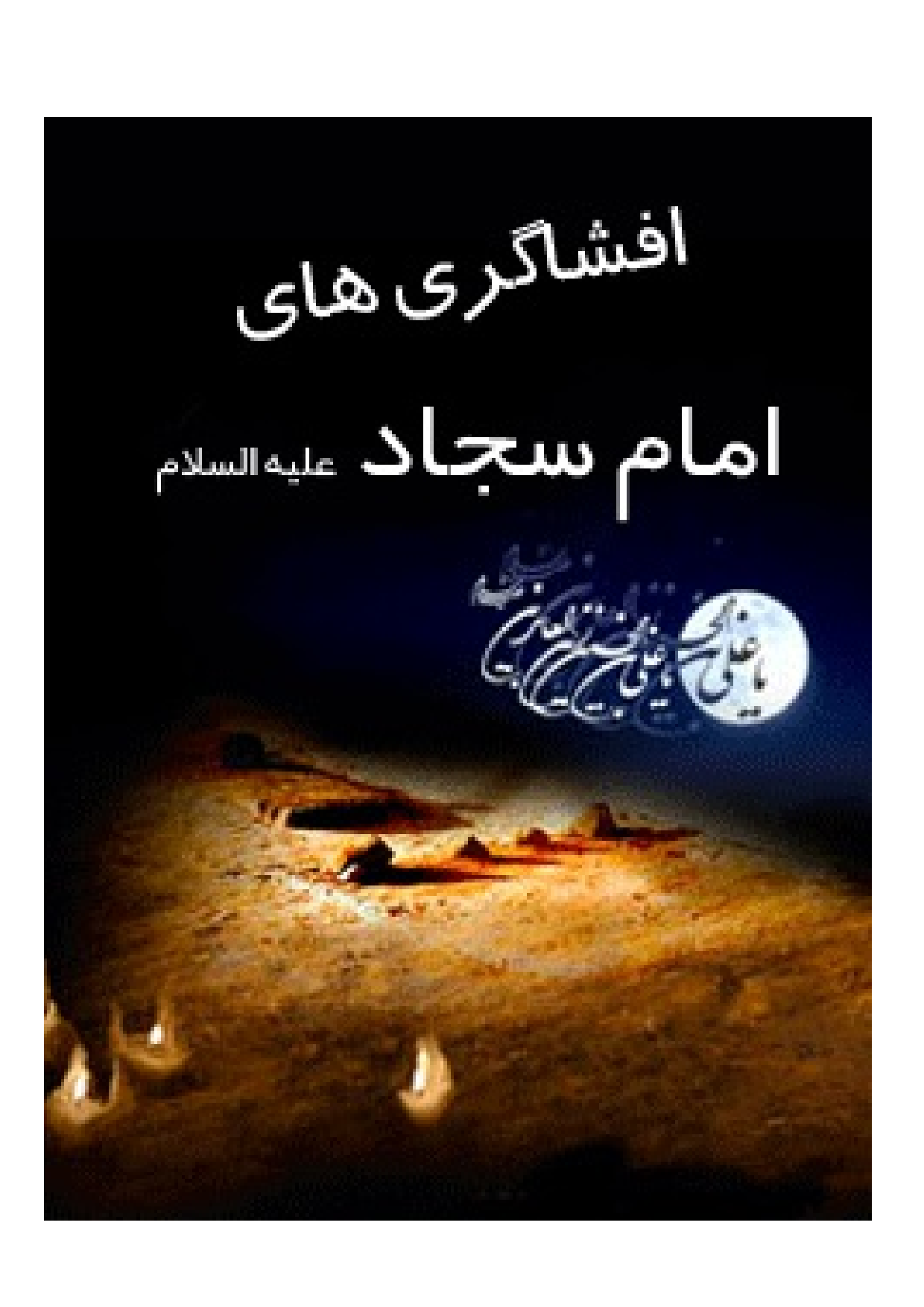 Ashagari Hay E Imam Sajjad (as)