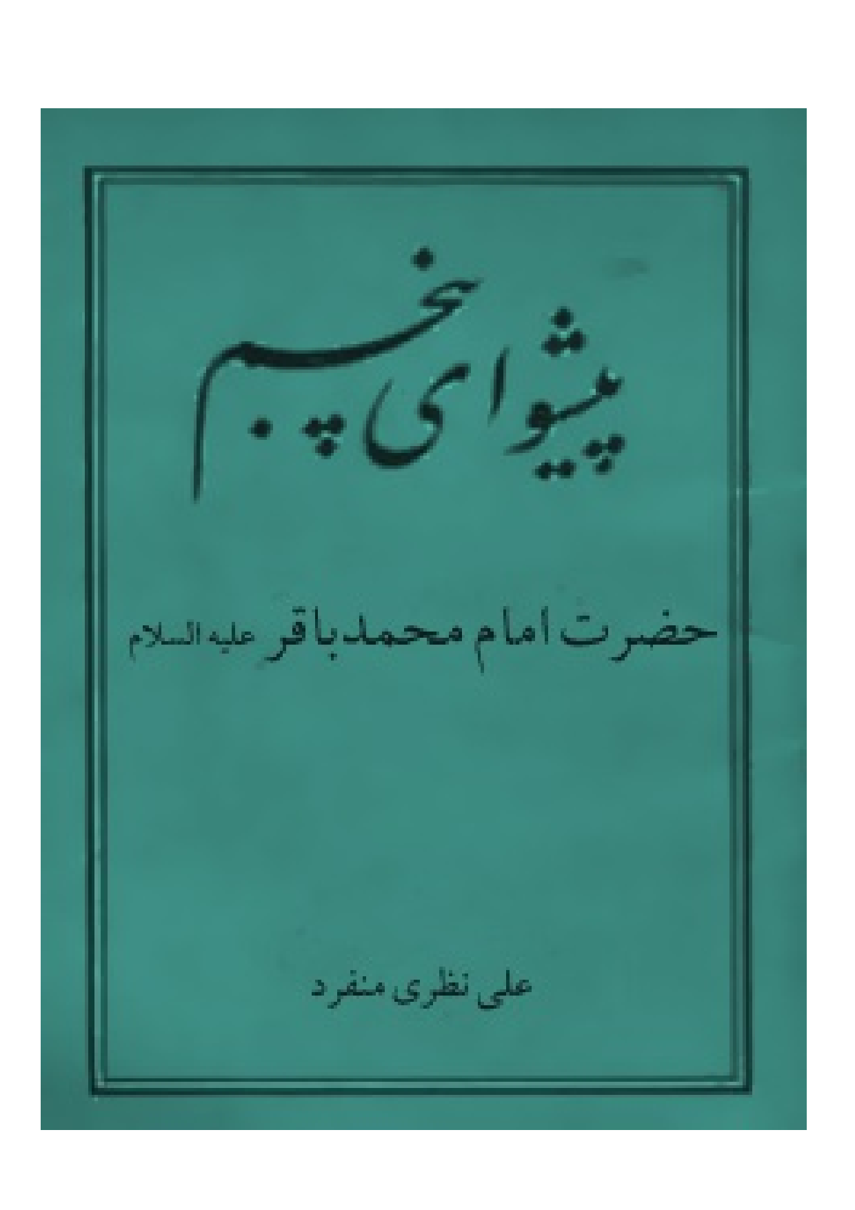 Peshwa Panjom E Imam Baqir (as)