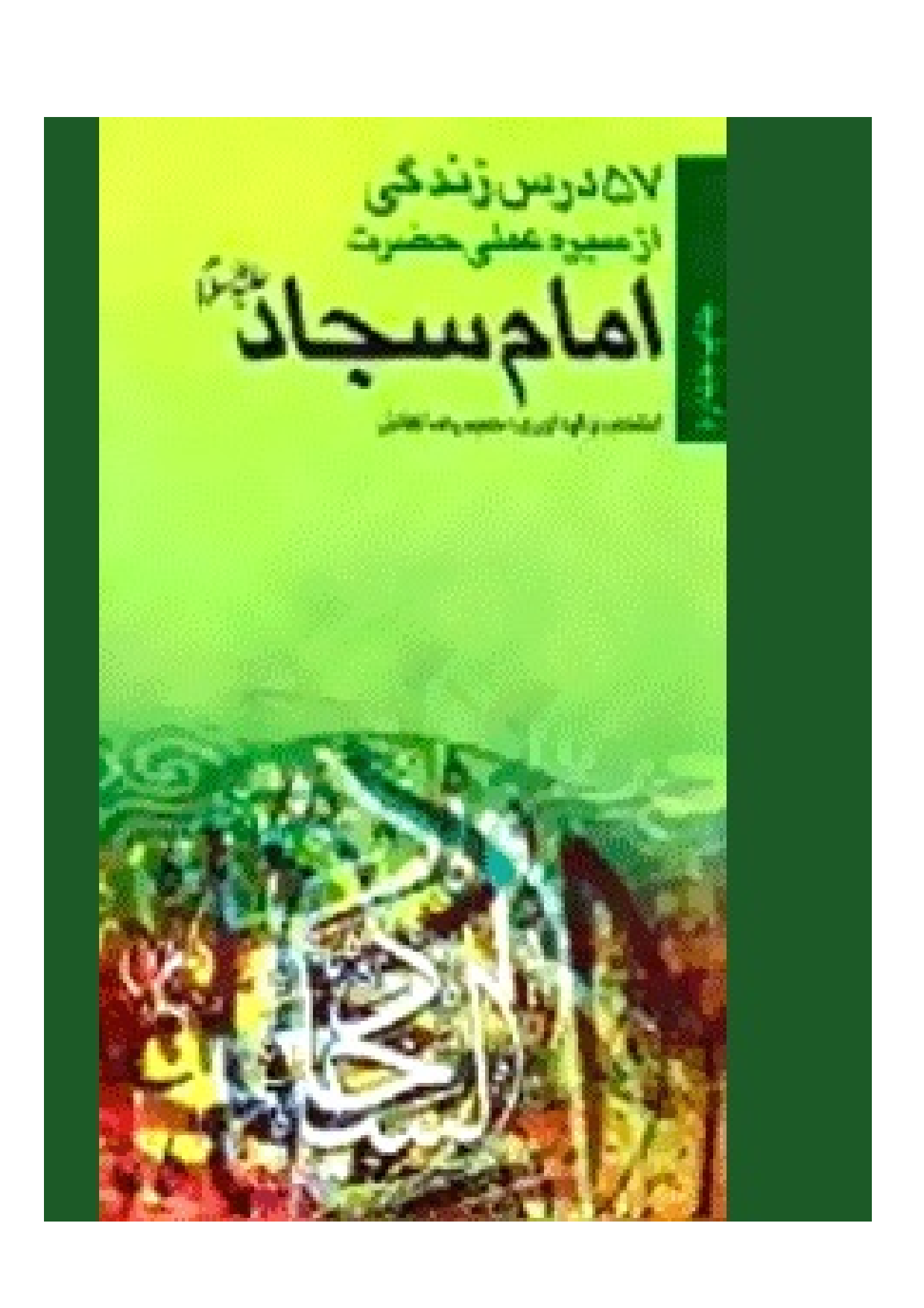 Panjah Wa Haft Dars Az Zendagi E Imam Sajjad (as)
