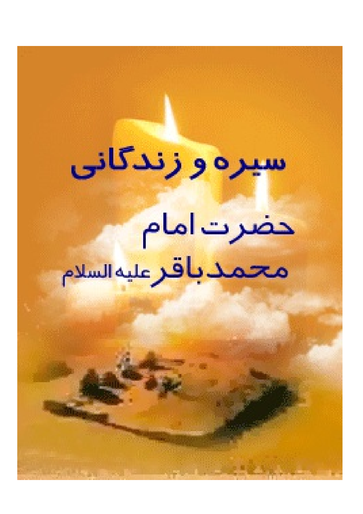 Seerah E Imam Baqir (as)
