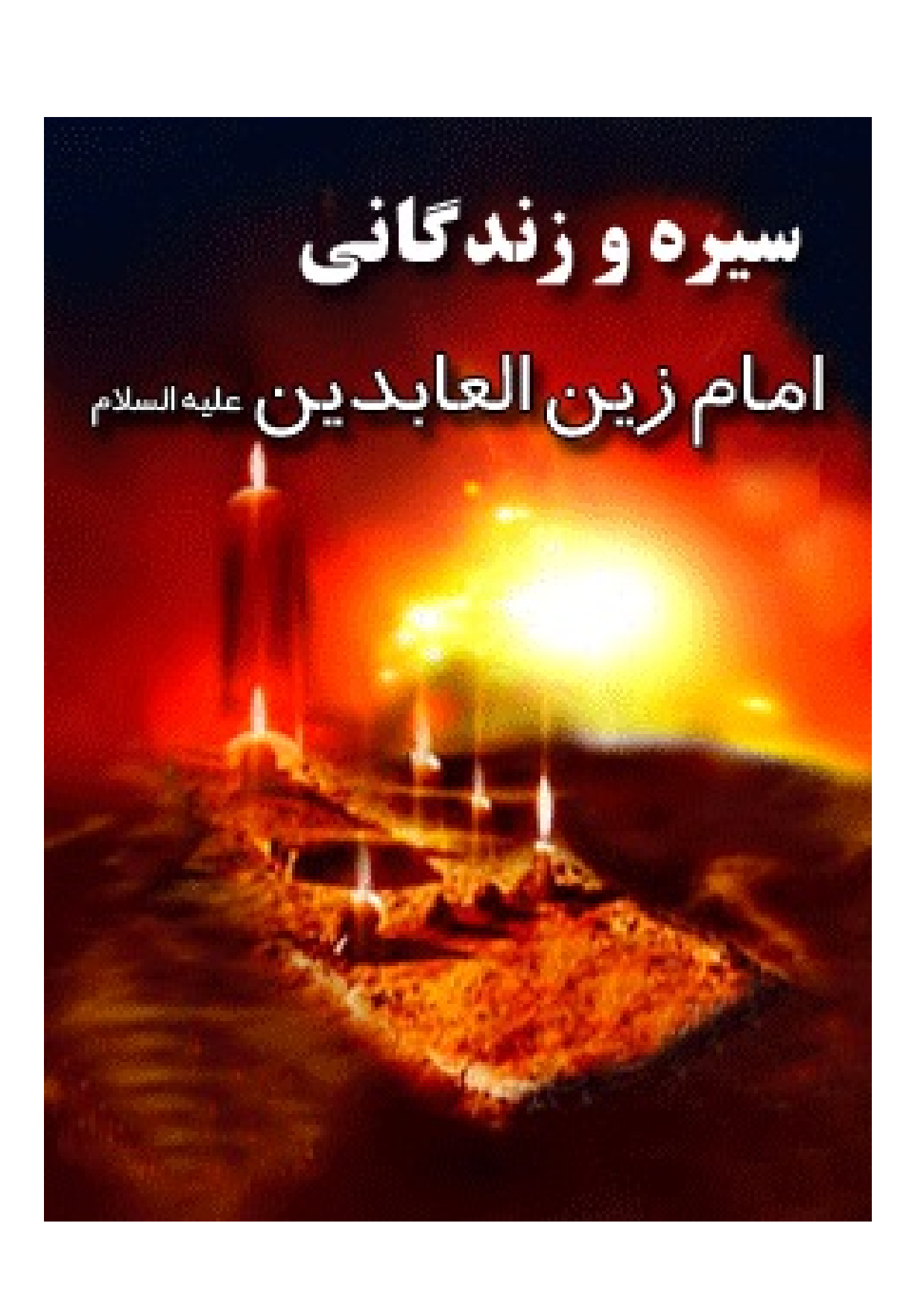 Seerah E Imam Zain Ul Abideen (as)
