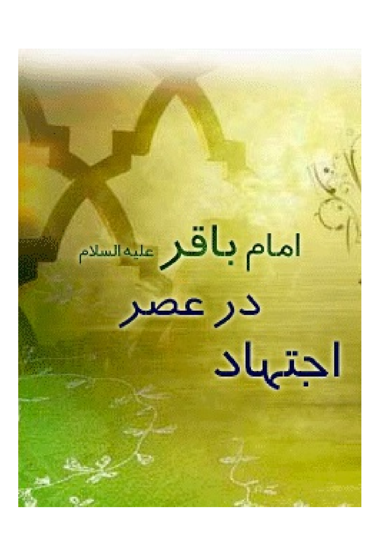 Ijtihad Dar Asr E Imam Baqir (as)