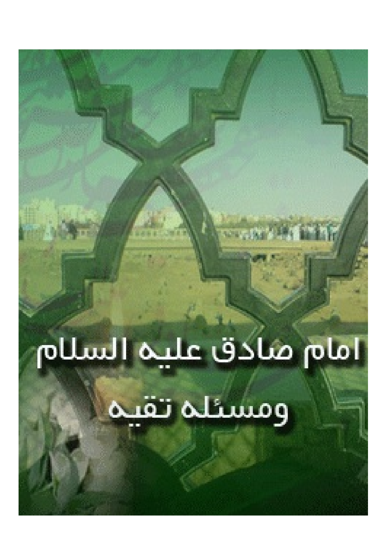 Imam Sadiq (as) Wa Masala Taqiyeh