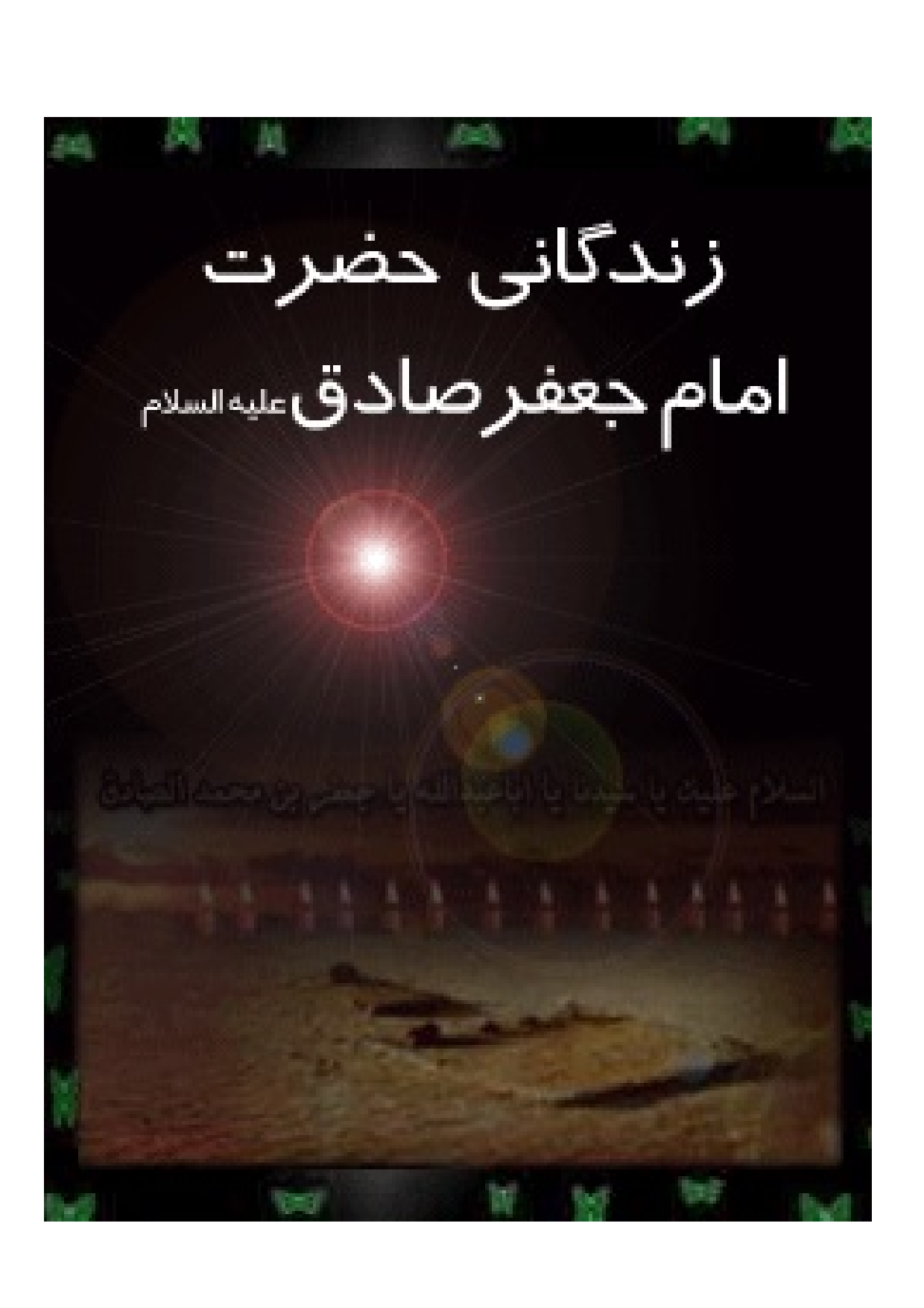 Zendagani E Imam Sadiq (as)