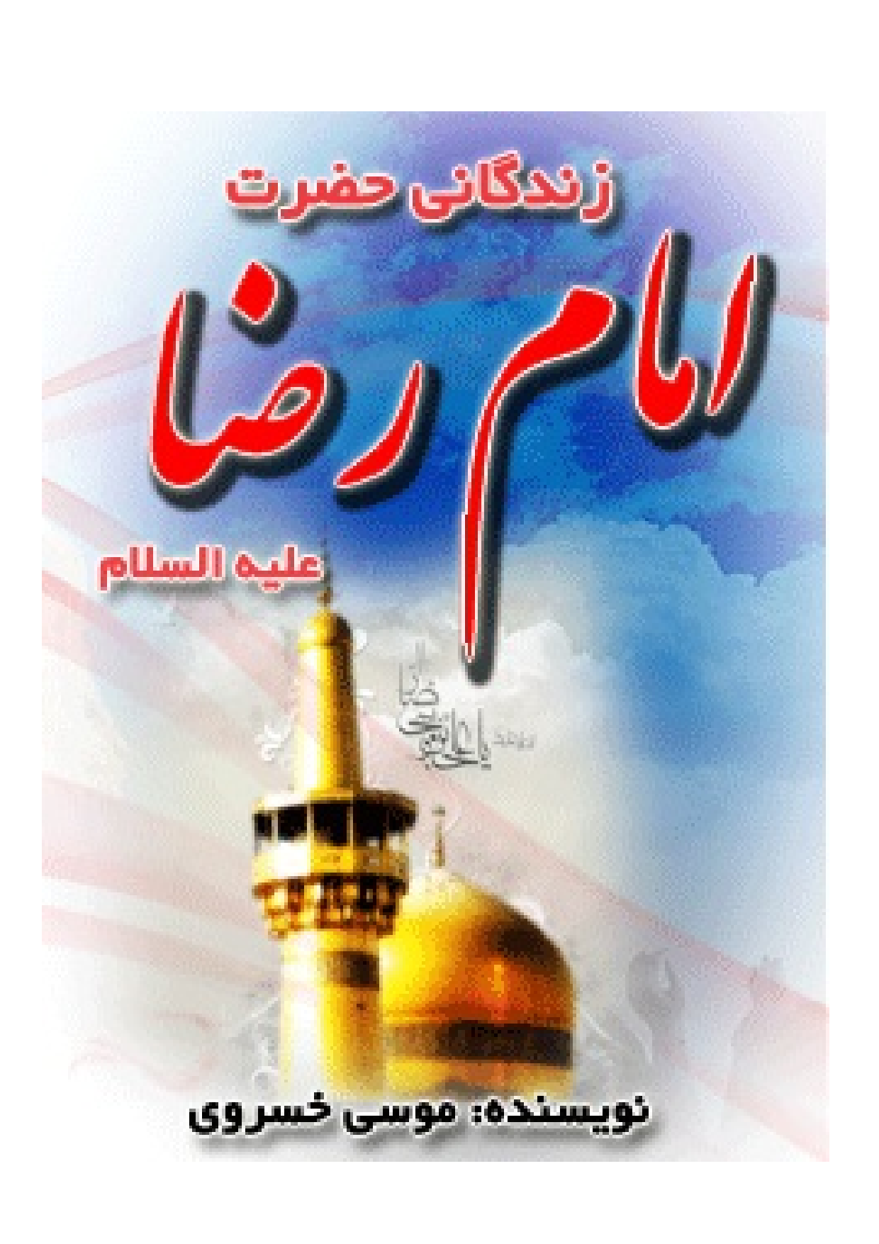 Zendagani E Imam Raza (as)