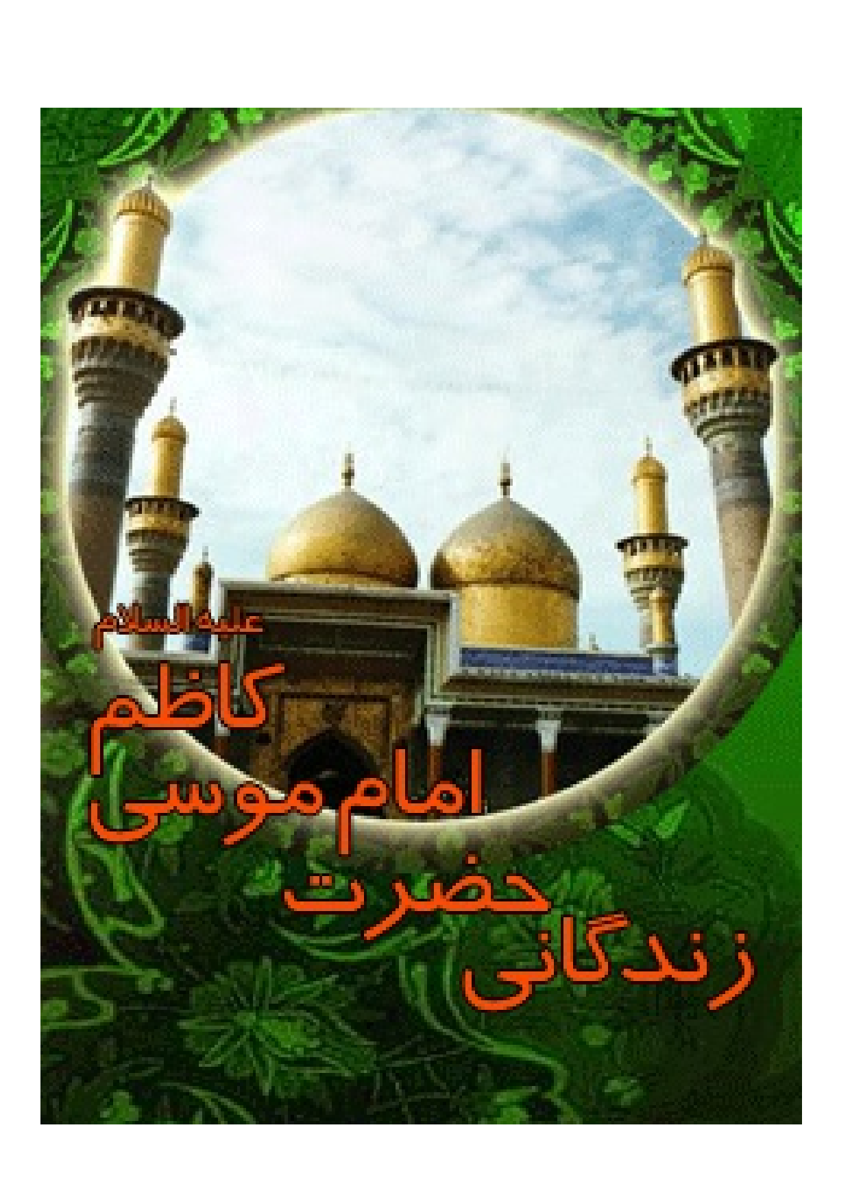 Zendagani E Imam Musa Kazim (as) 