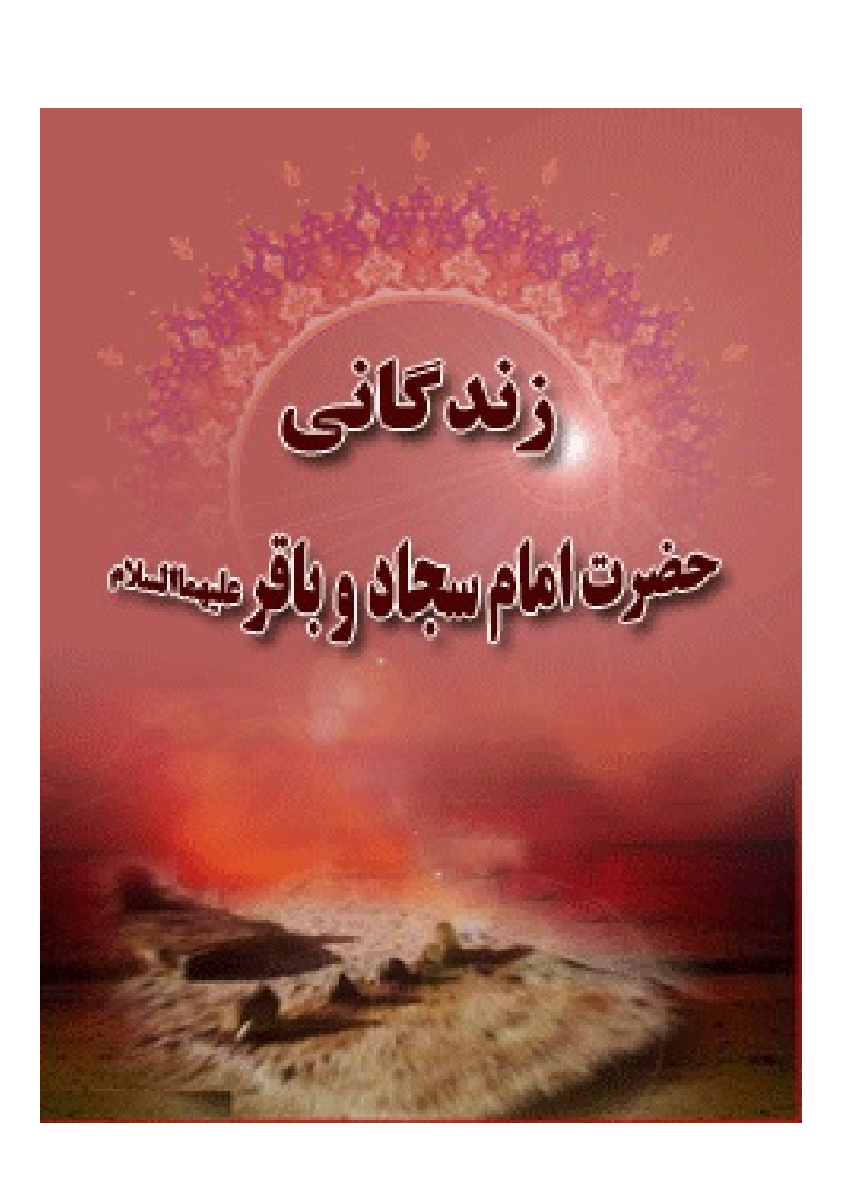 Zendagani E Imam Sajjad Wa Baqir (as)