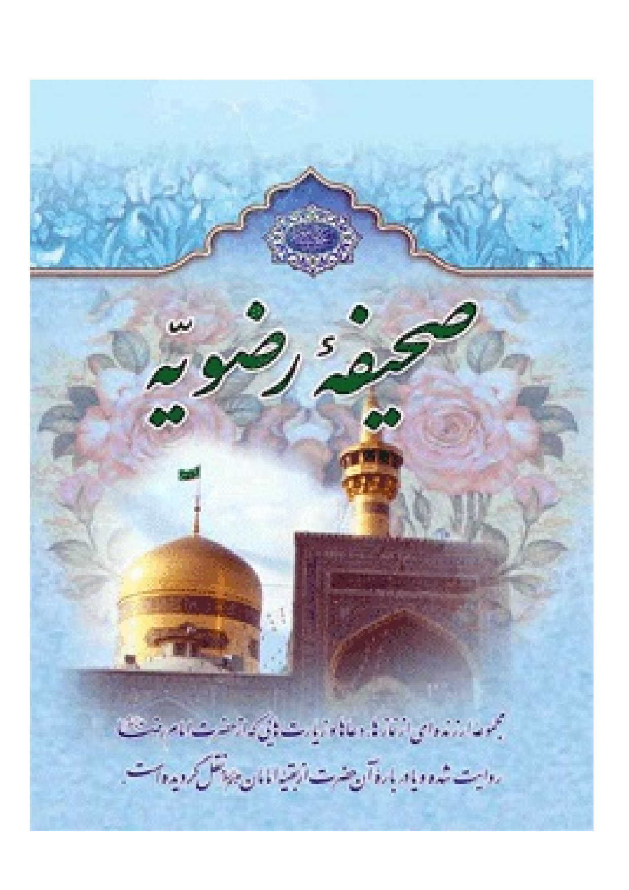 Sahifeh E Razavih 