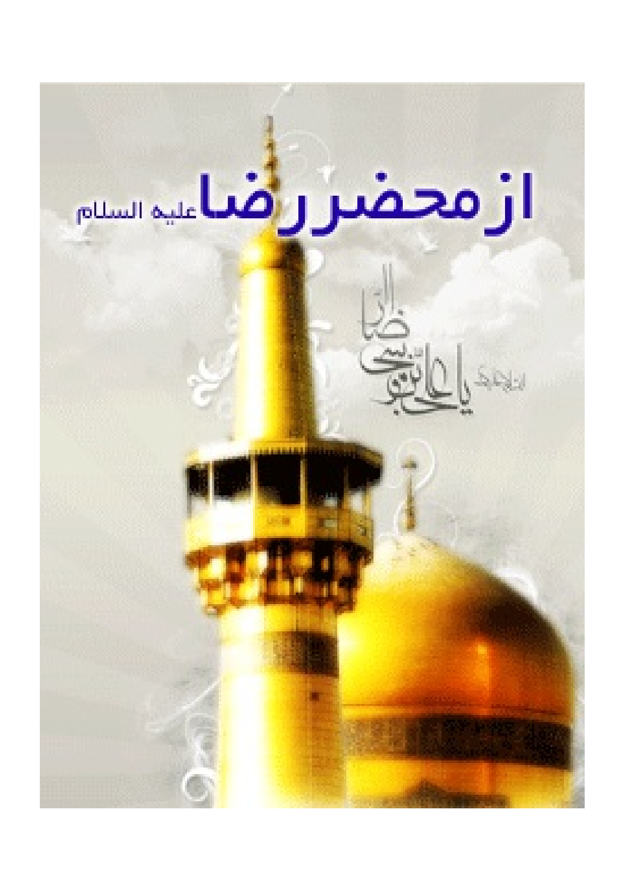 Az Mahzar E Raza (as)