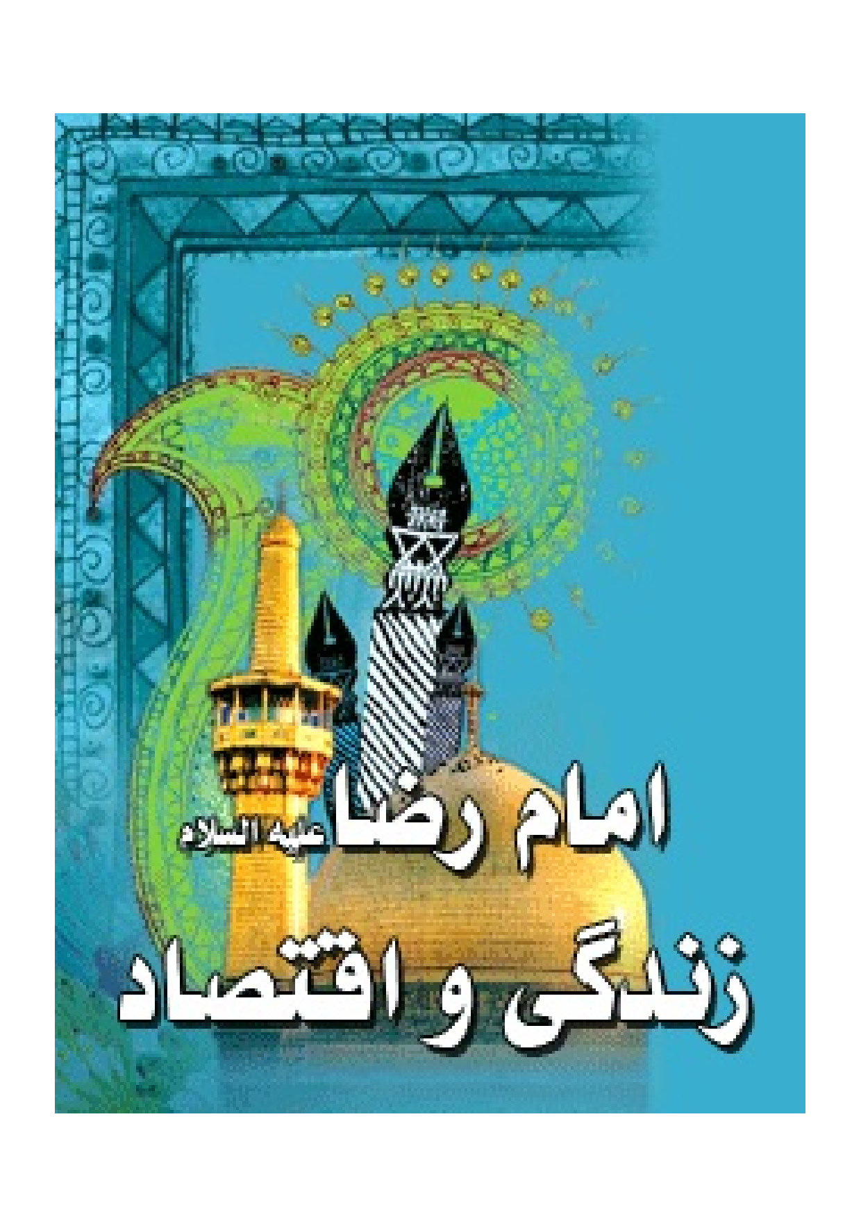 Imam E Raza (as) Zendagi Wa Iqtesadi