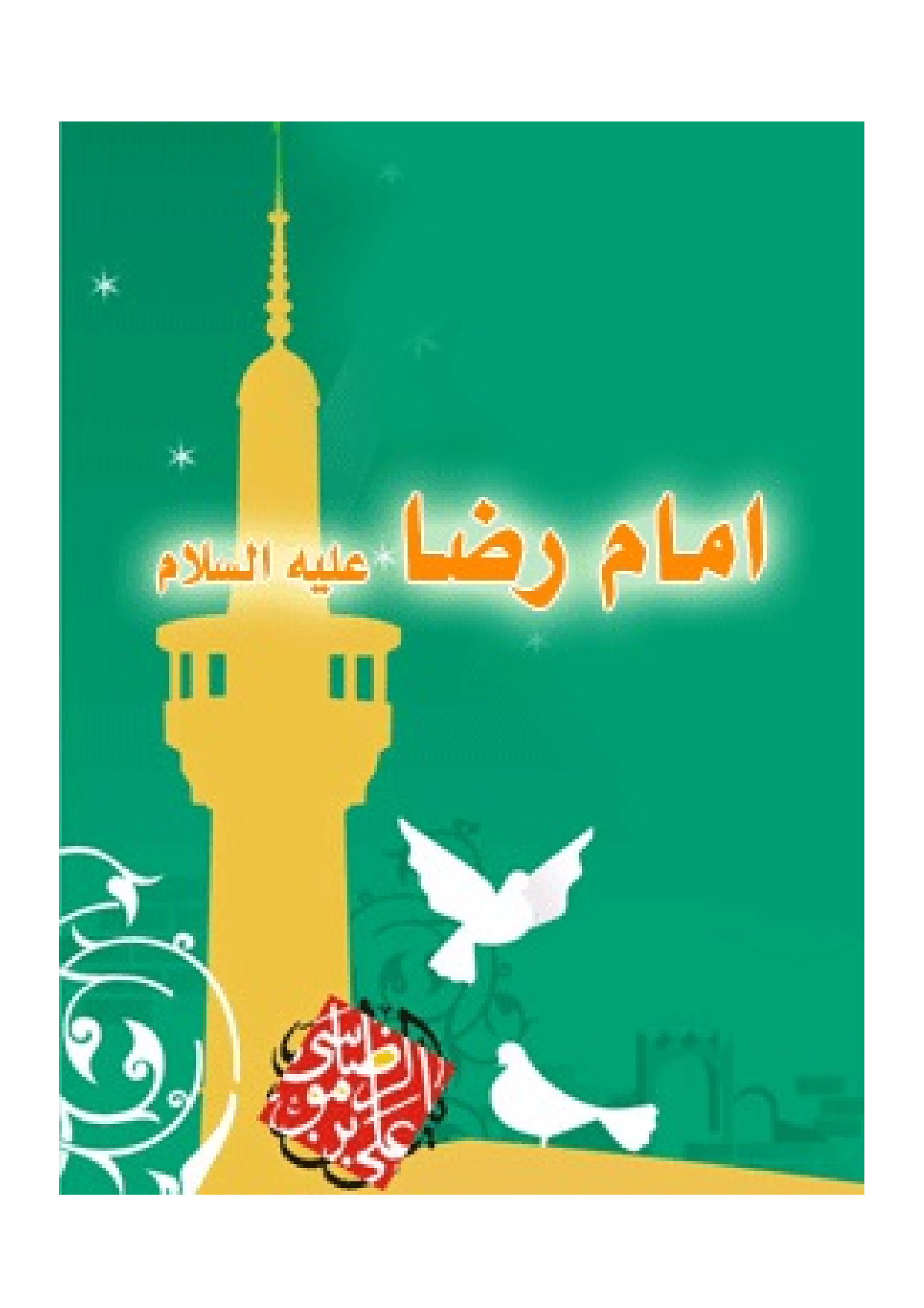 Imam Raza (as)