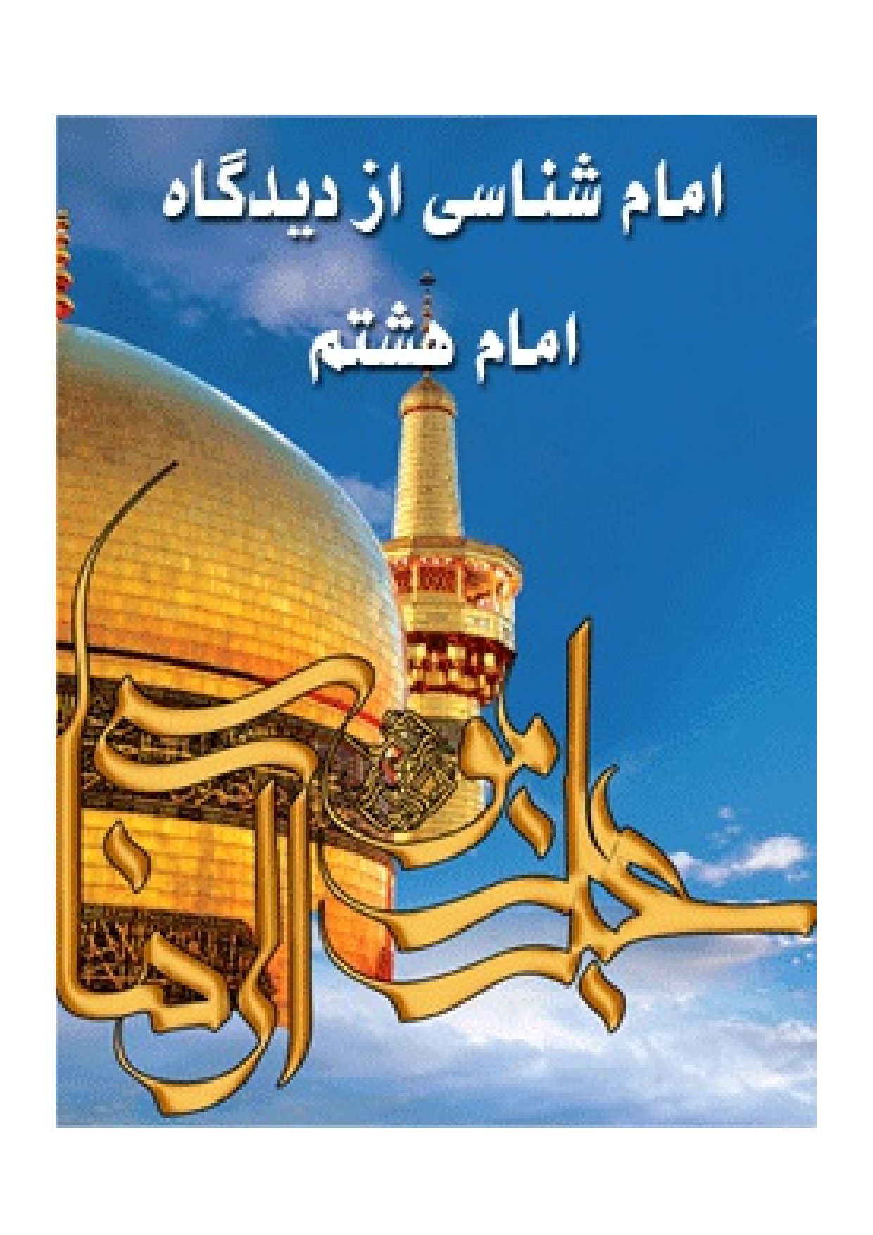 Imam Shenasi Az Didgah E Imam E Hashtom