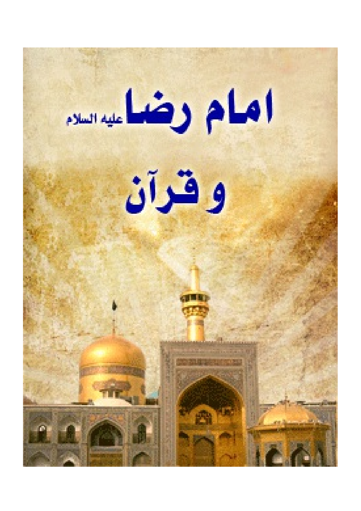 Imam Raza (as) Wa Quran