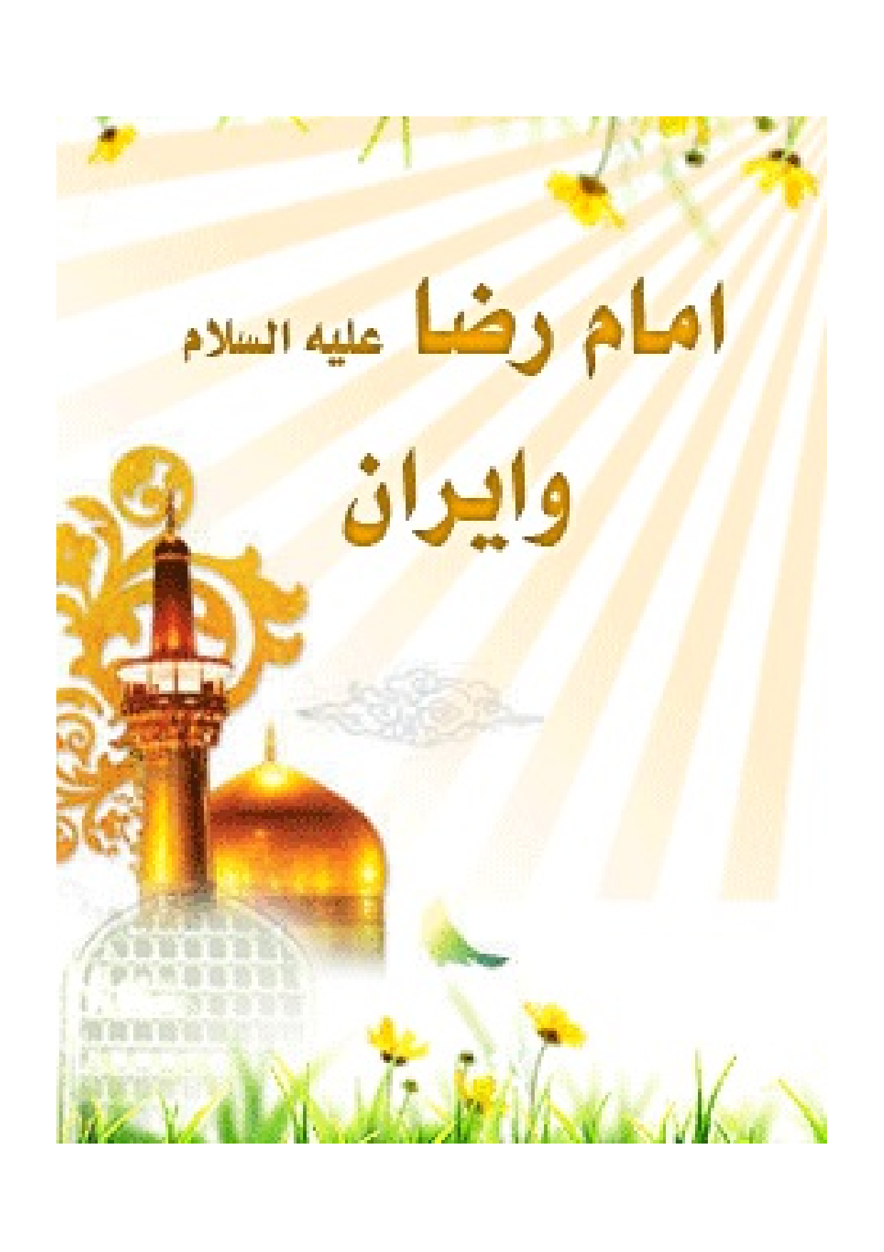 Imam Raza (as) Wa Iran