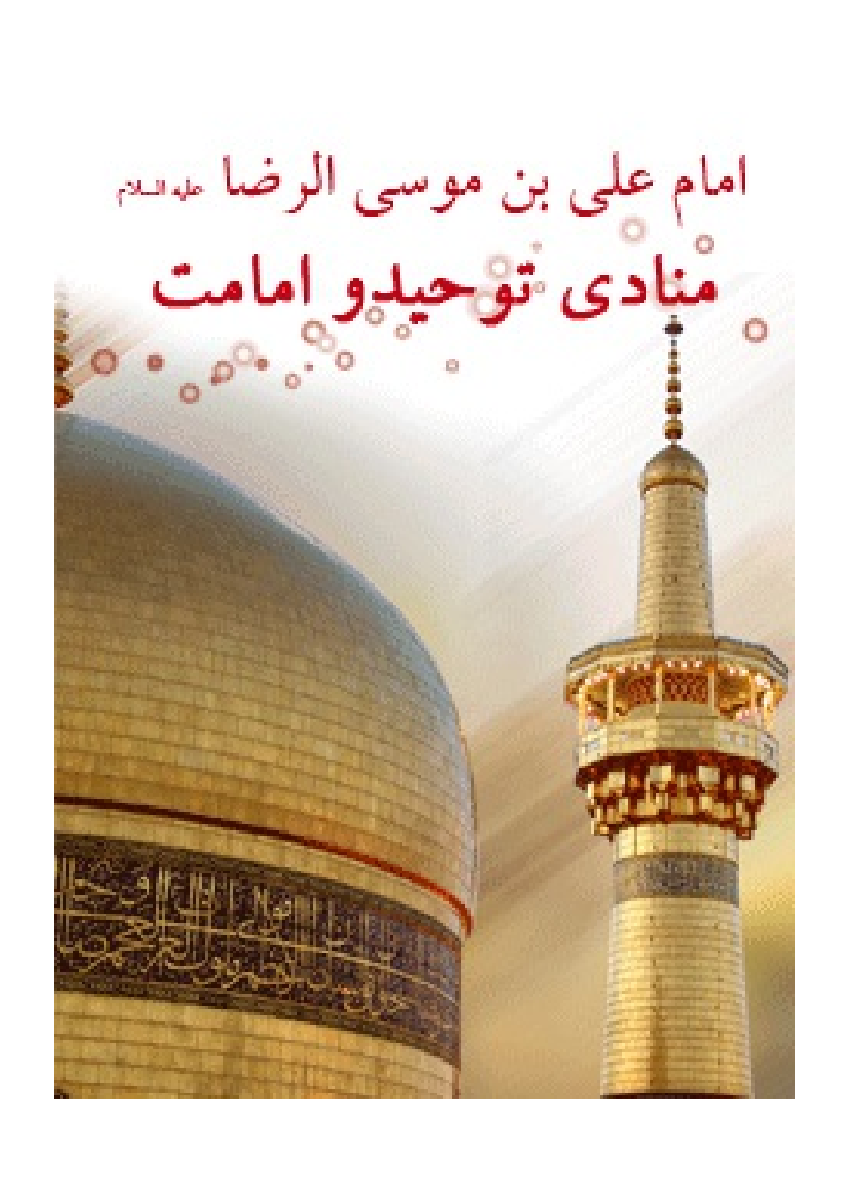 Imam Ali Ibn E Musa Al Raza (as) Monadi E Tauheed Wa Imamat