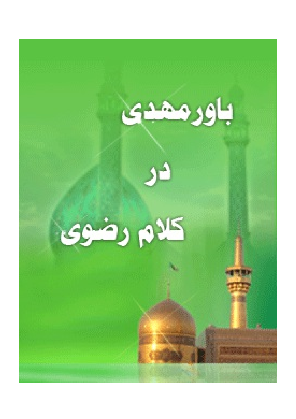 Bavar E Mahdi Dar Kalam E Razavi (as)