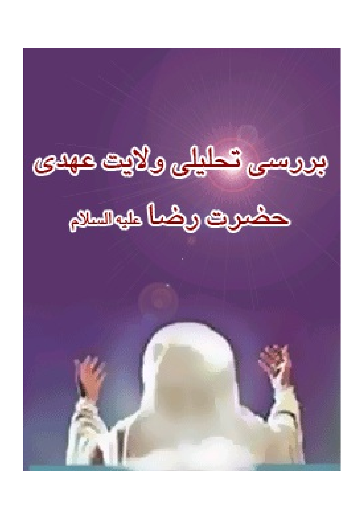 Bar Resi E Tahlili E Wilayat Ahdi E Imam Raza (as)