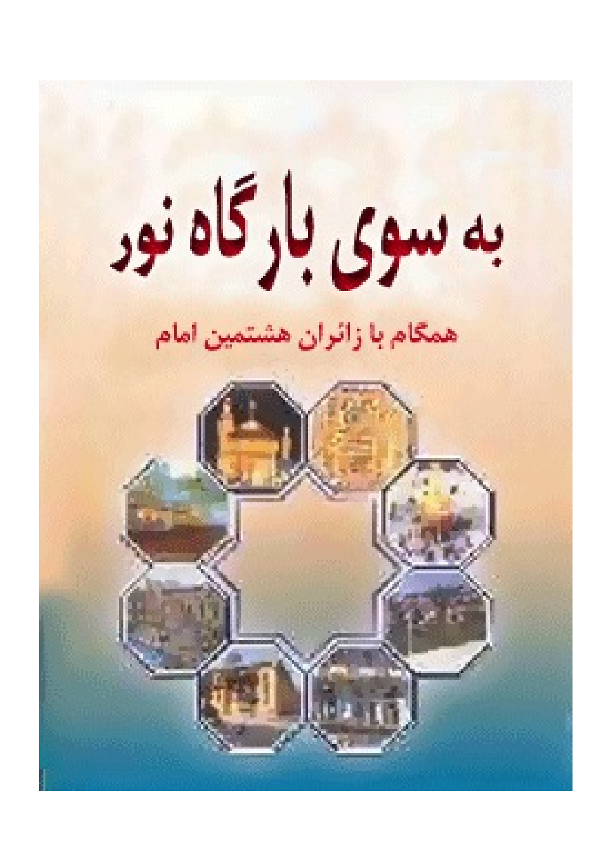 Ba So E Bargah E Noor