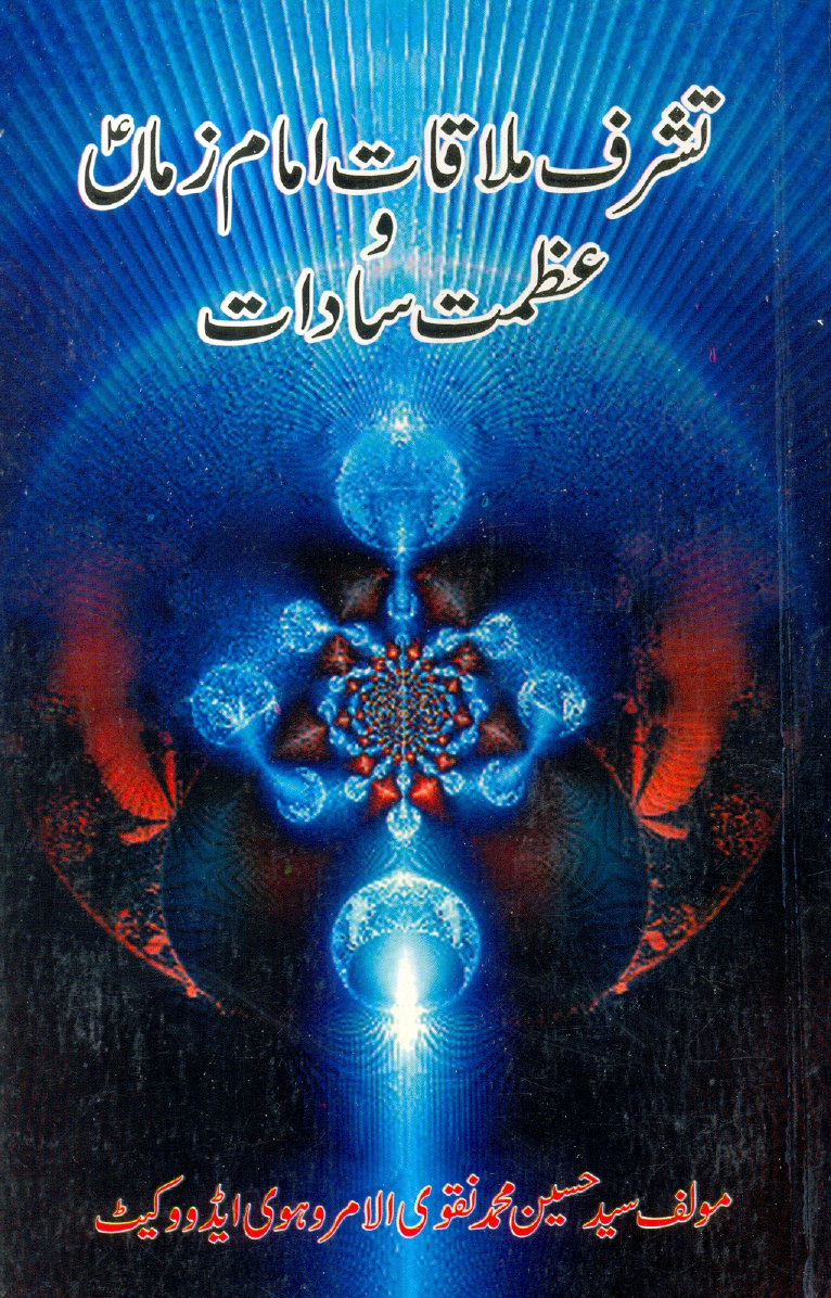 Tasharuf E Mulaaqat Imam E Zaman (as)