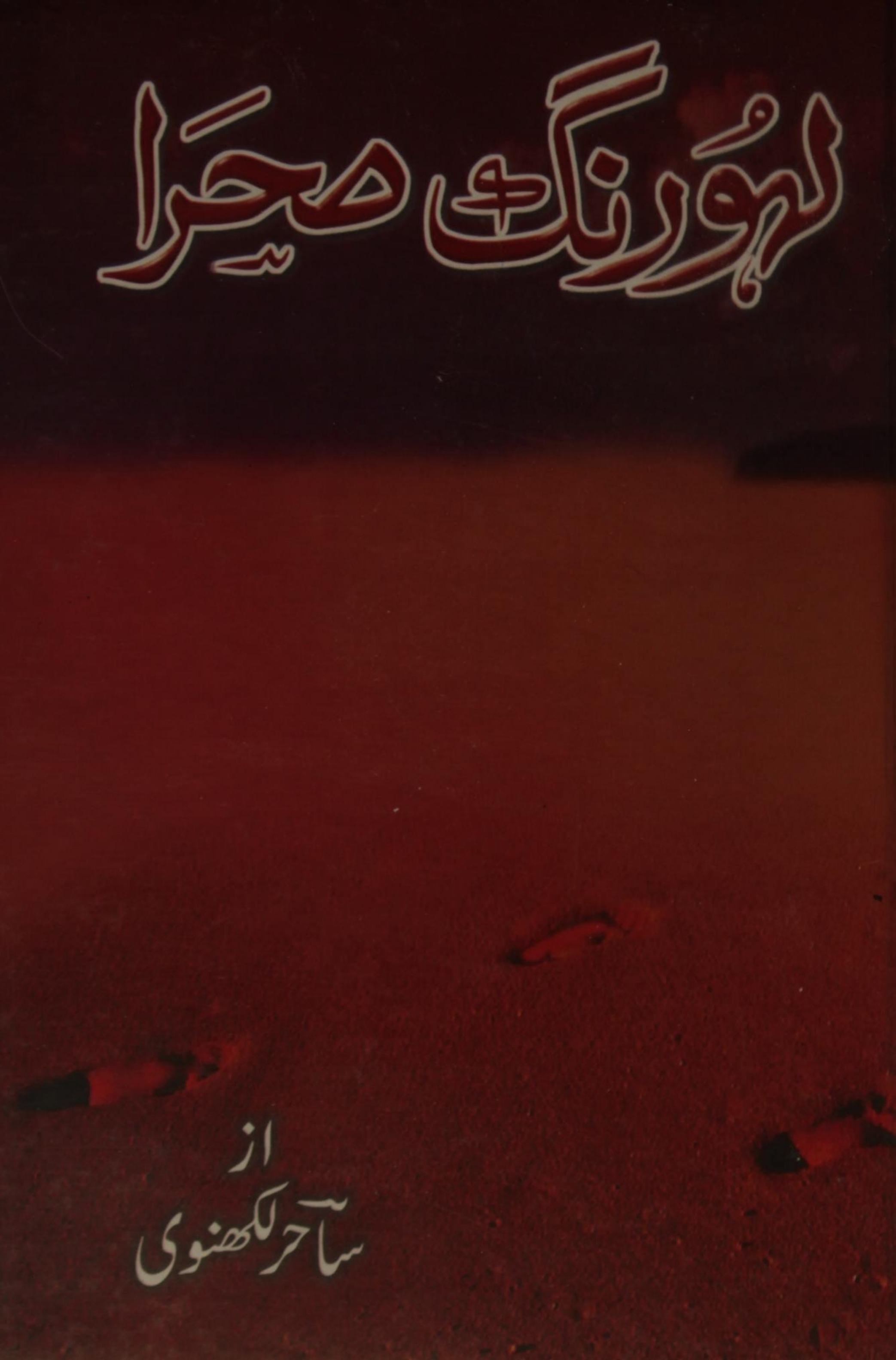 Lahu rang sehra
